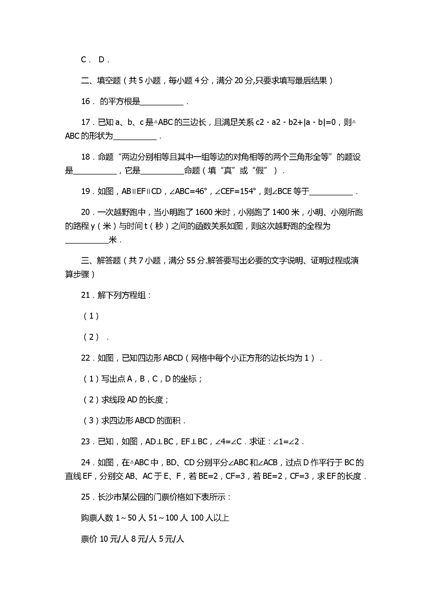 2017七年级数学期末试卷及试题解析（淄博市沂源县）