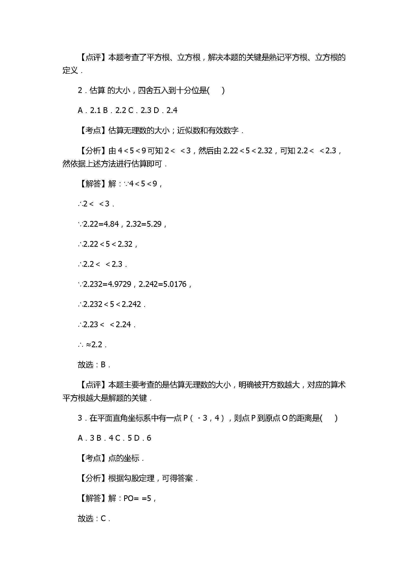 2017七年级数学期末试卷及试题解析（淄博市沂源县）