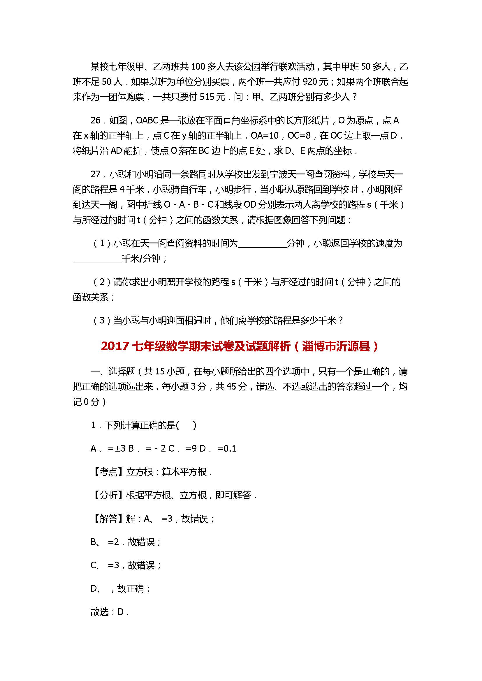 2017七年级数学期末试卷及试题解析（淄博市沂源县）