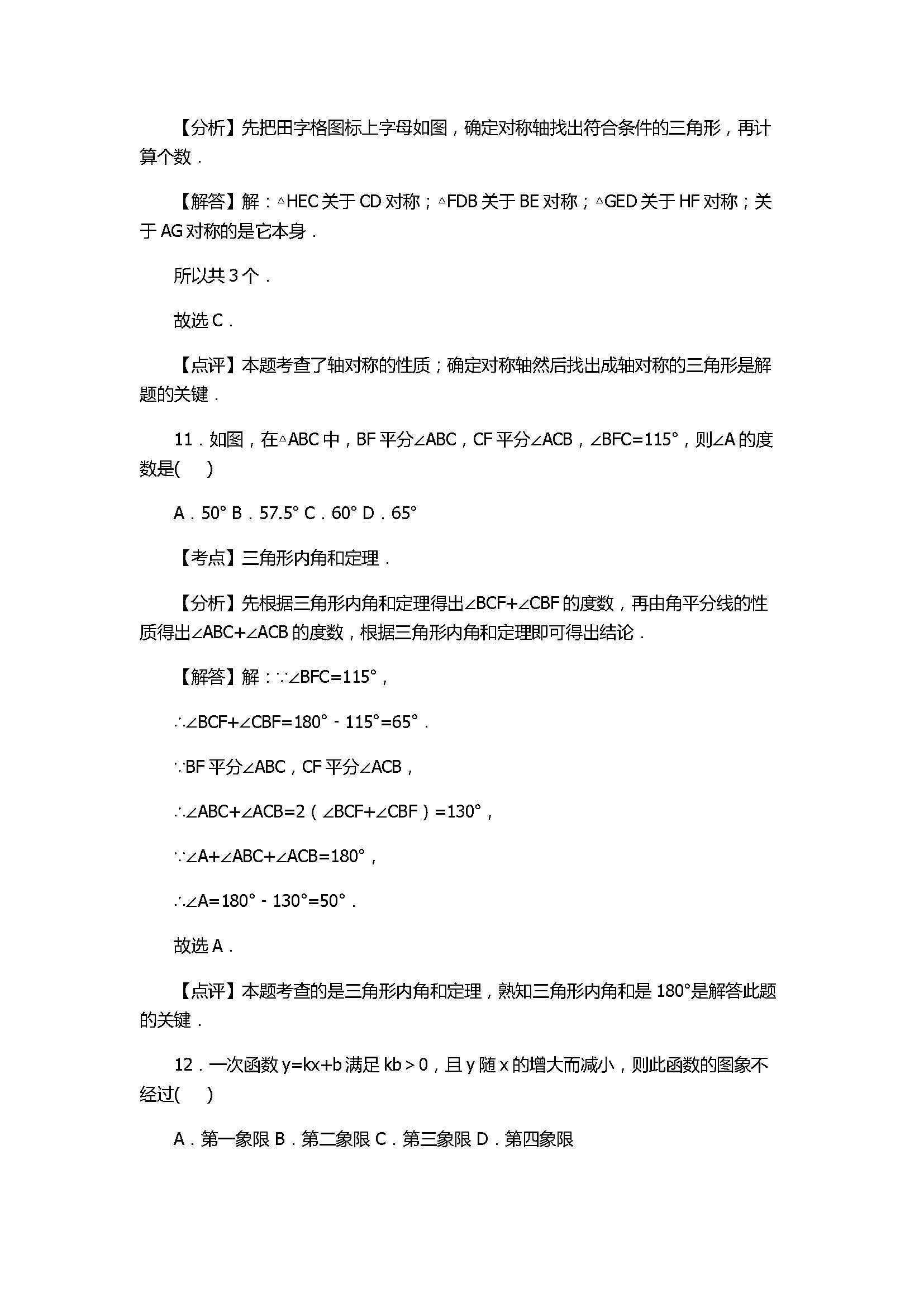 2017七年级数学期末试卷及试题解析（淄博市沂源县）