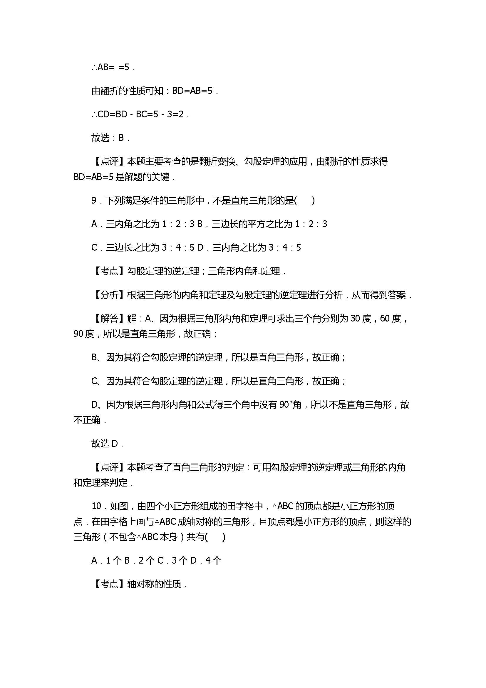 2017七年级数学期末试卷及试题解析（淄博市沂源县）