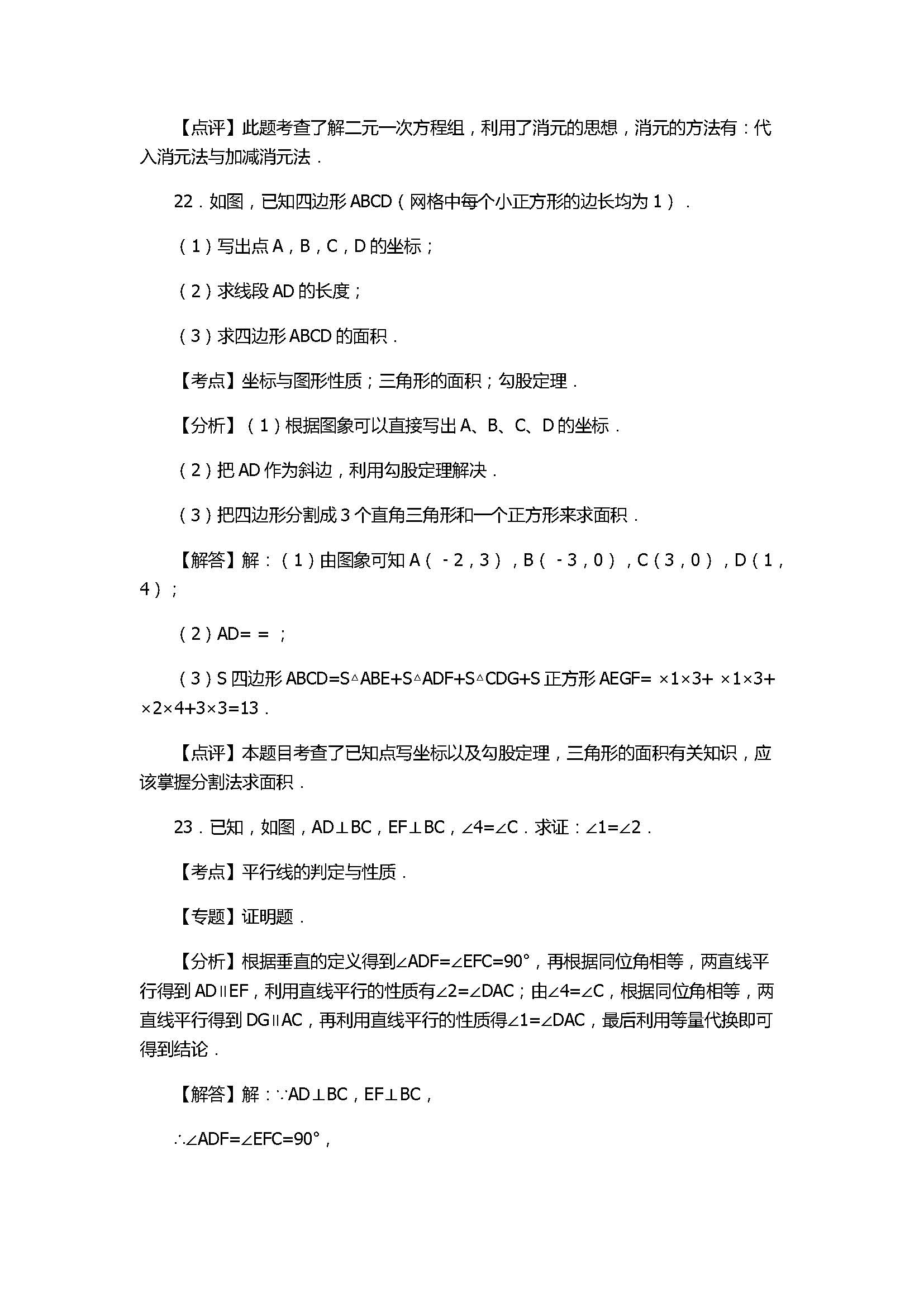 2017七年级数学期末试卷及试题解析（淄博市沂源县）