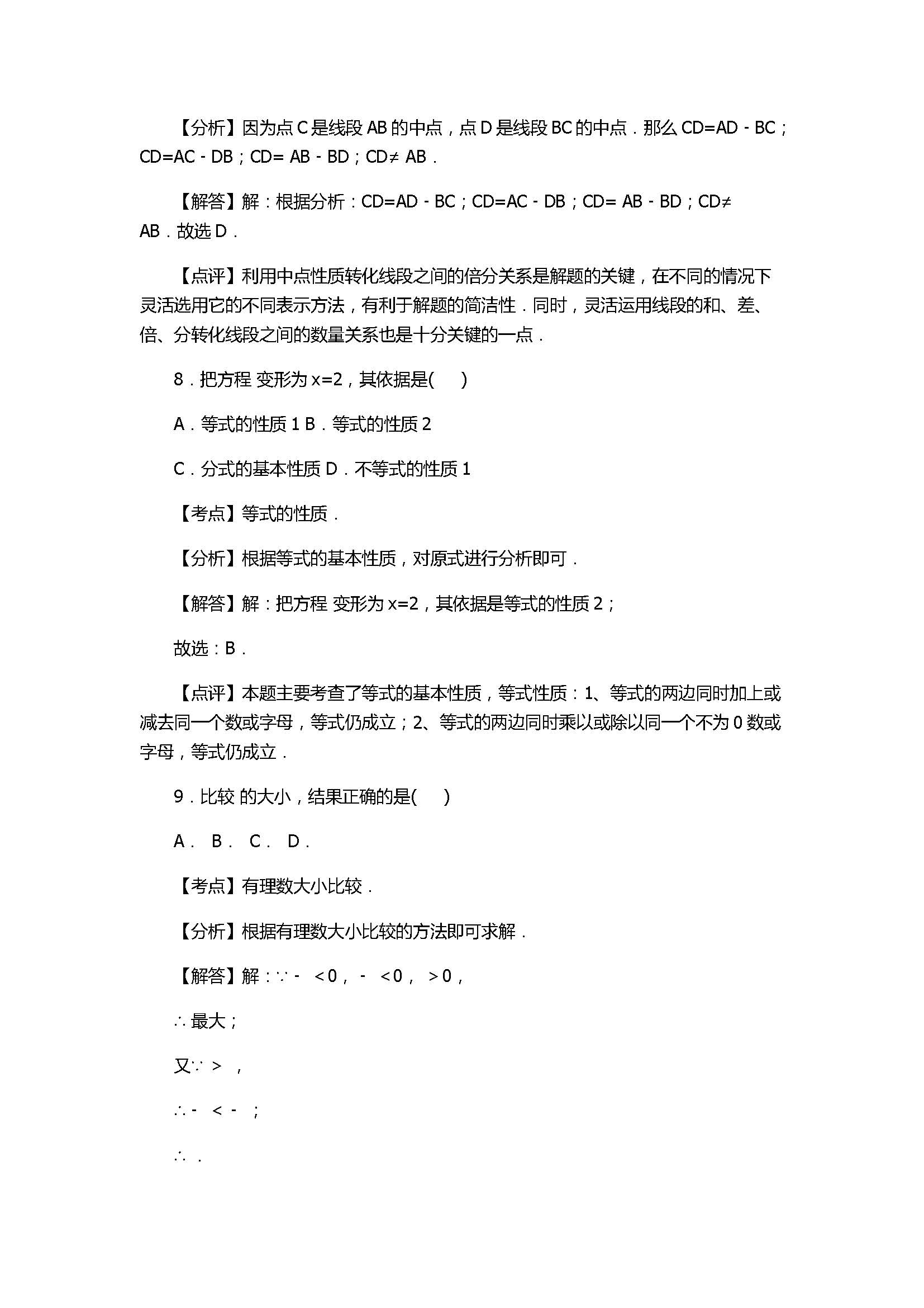 2017七年级数学期末试卷及试题解析（山东省岱岳区）