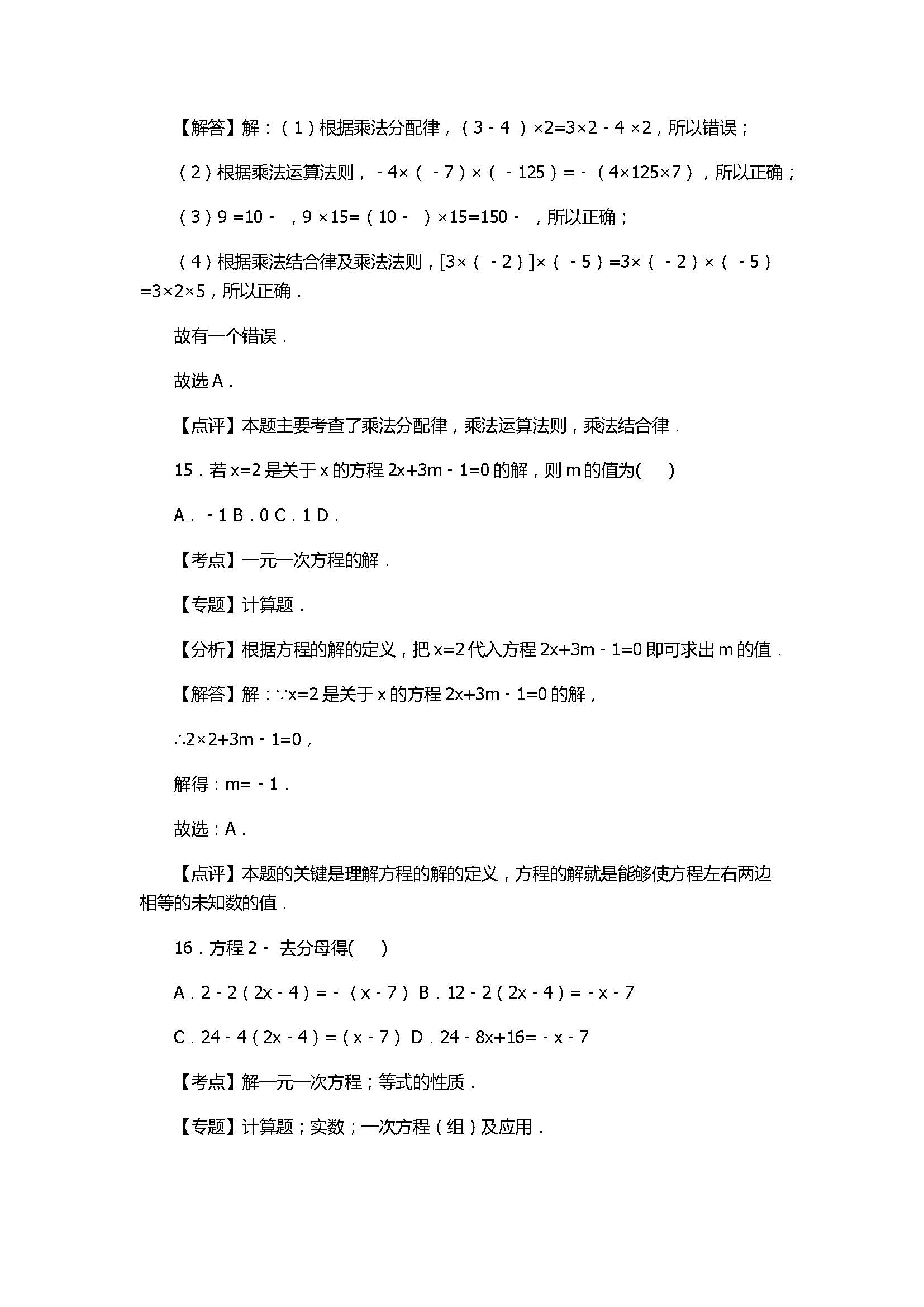 2017七年级数学期末试卷及试题解析（山东省岱岳区）