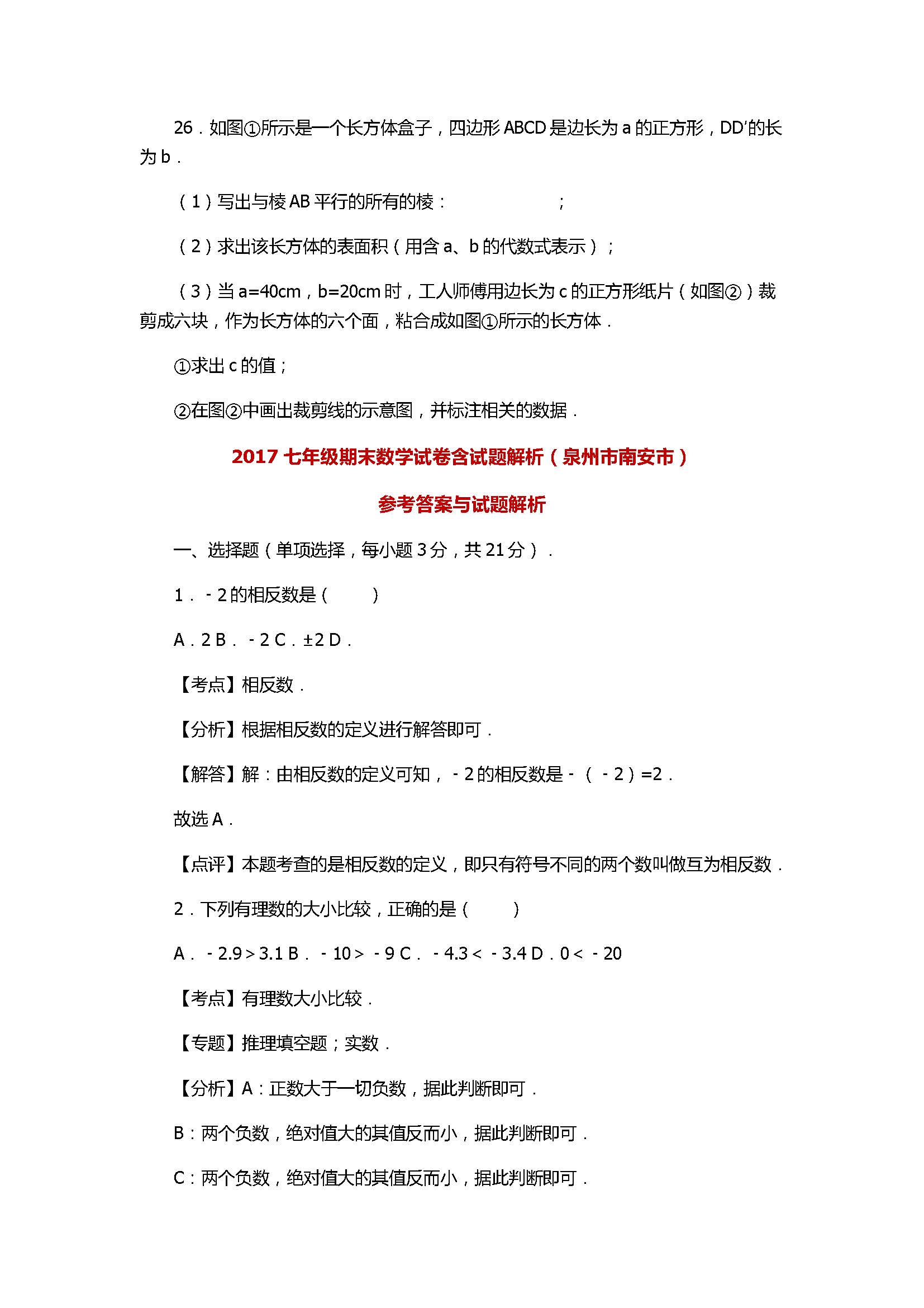 2017七年级数学期末试卷含数体解析（泉州市南安市）