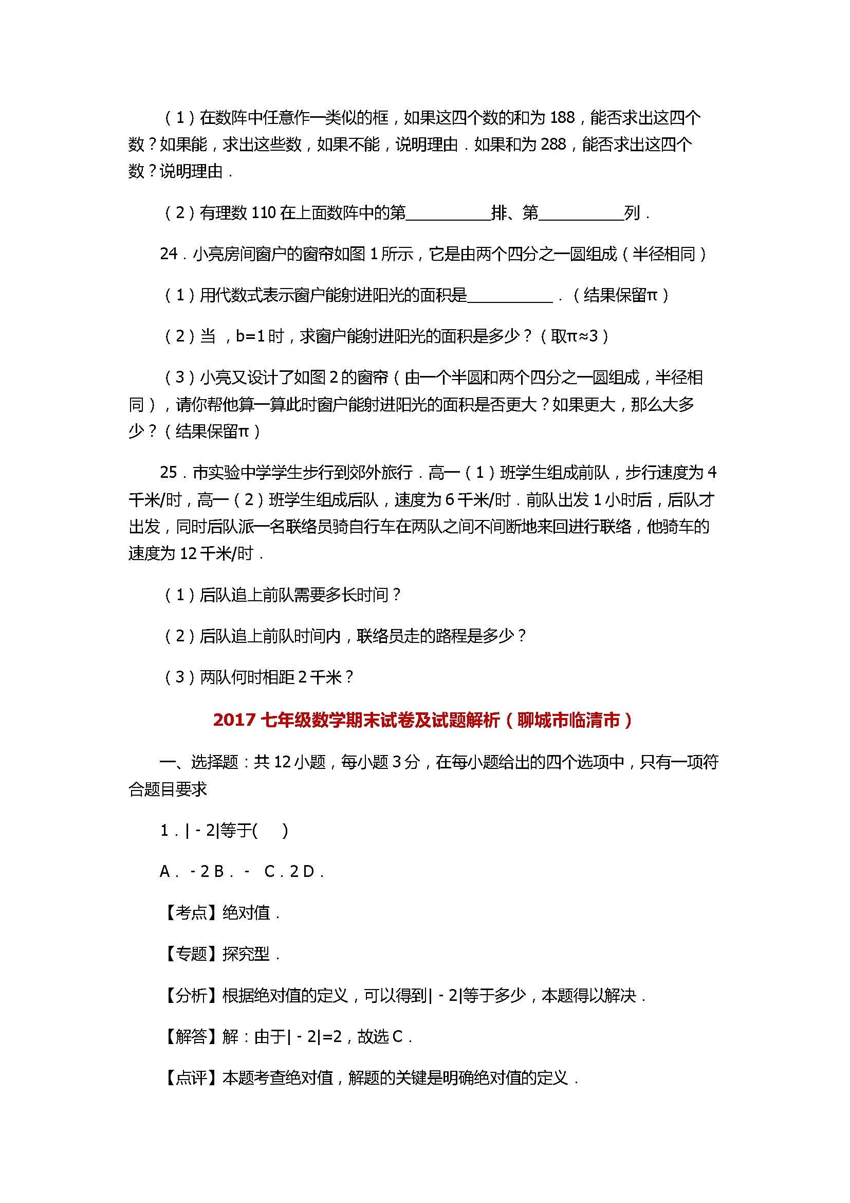 2017七年级数学期末试卷及试题解析（聊城市临清市）