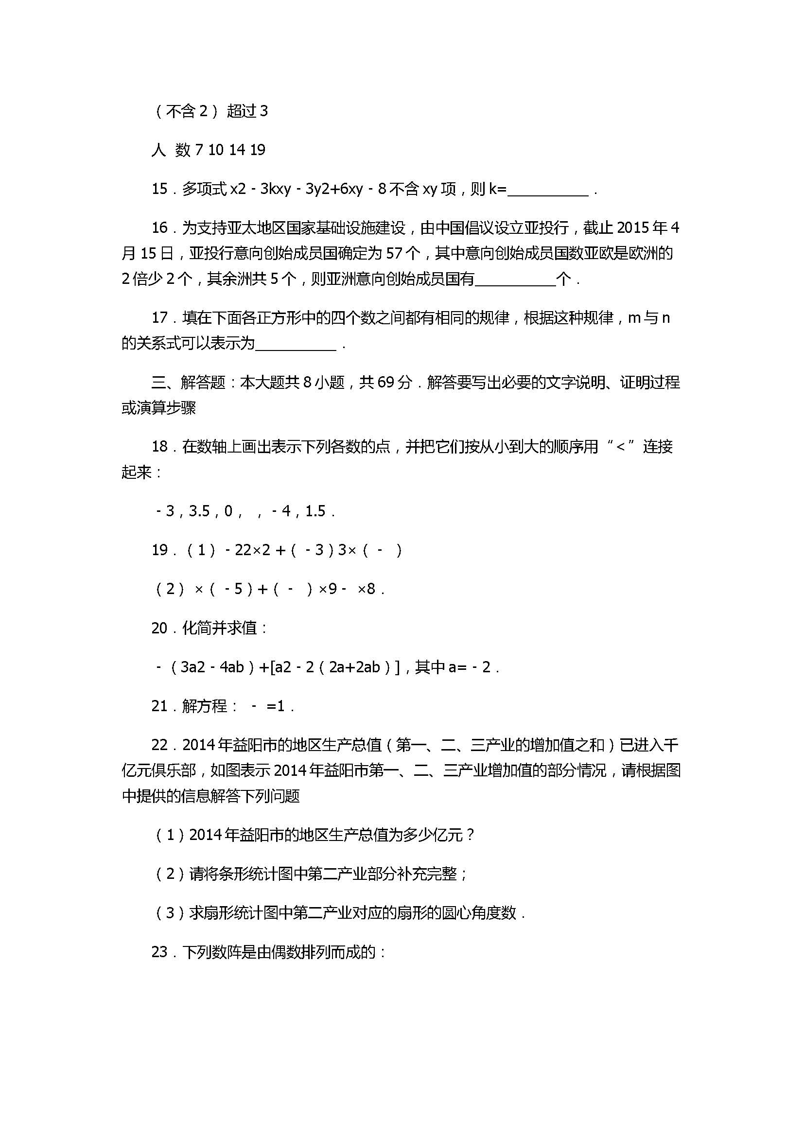 2017七年级数学期末试卷及试题解析（聊城市临清市）