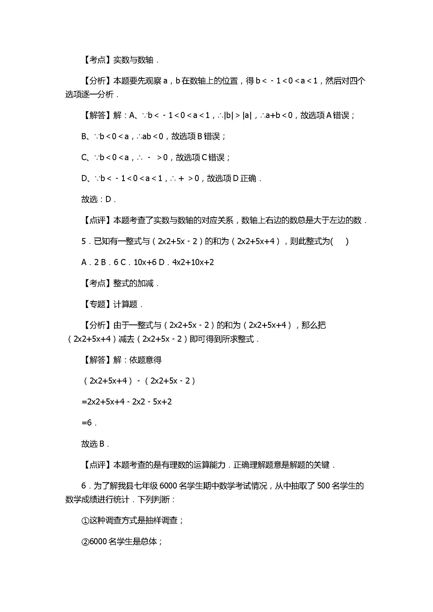 2017七年级数学期末试卷及试题解析（聊城市临清市）