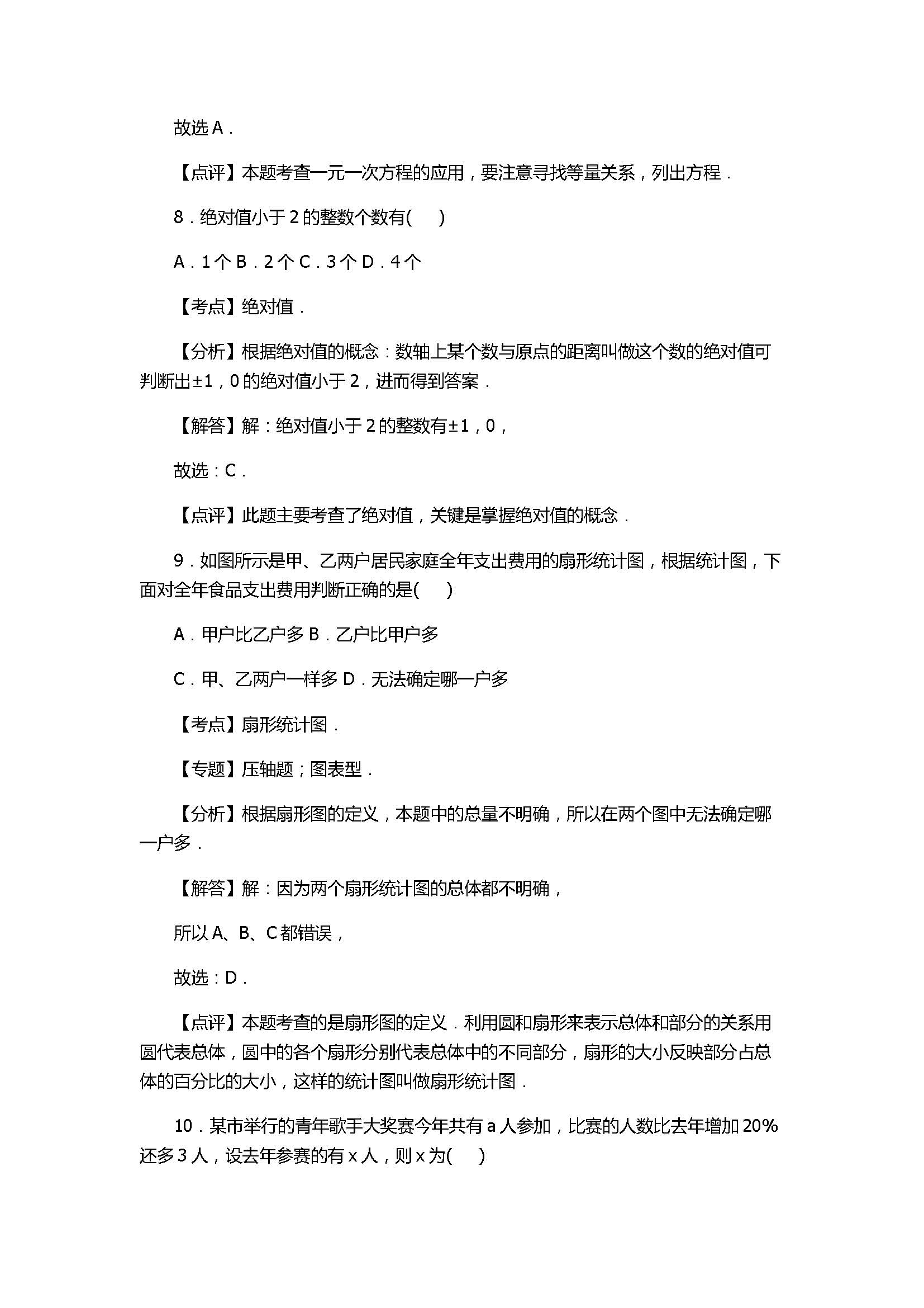 2017七年级数学期末试卷及试题解析（聊城市临清市）