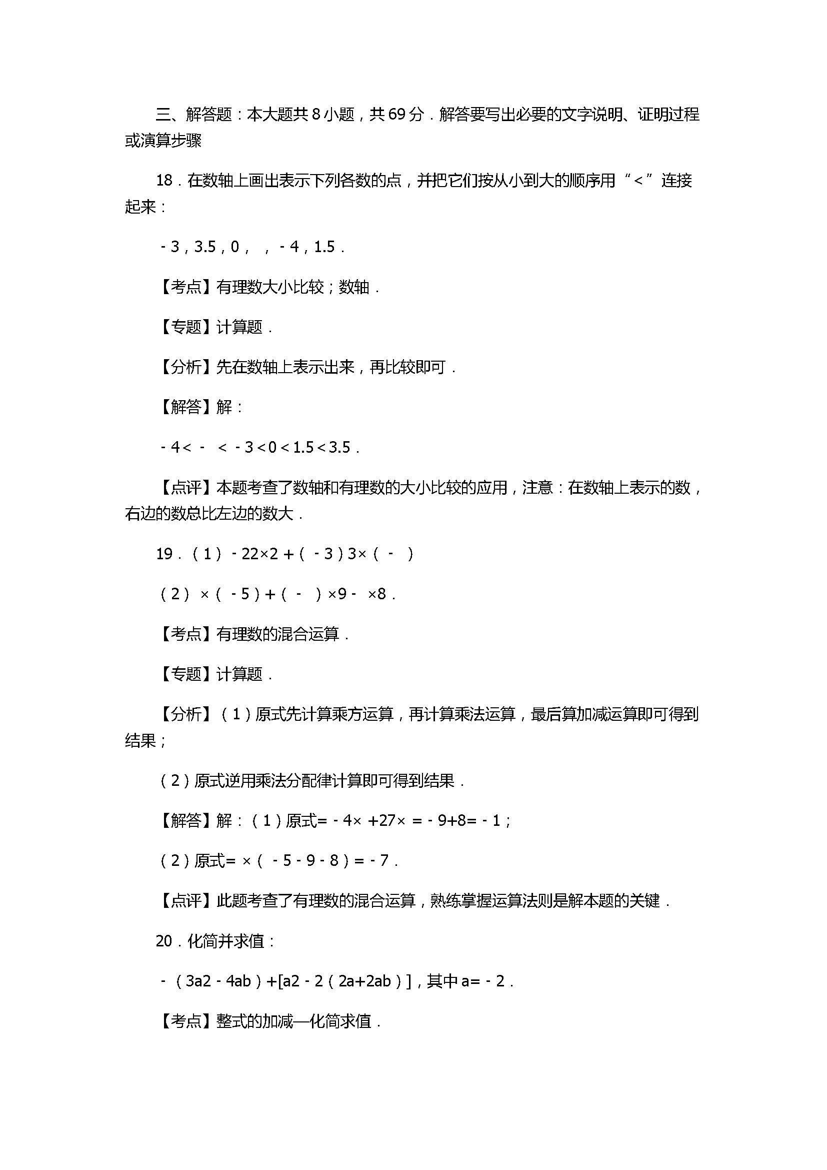 2017七年级数学期末试卷及试题解析（聊城市临清市）