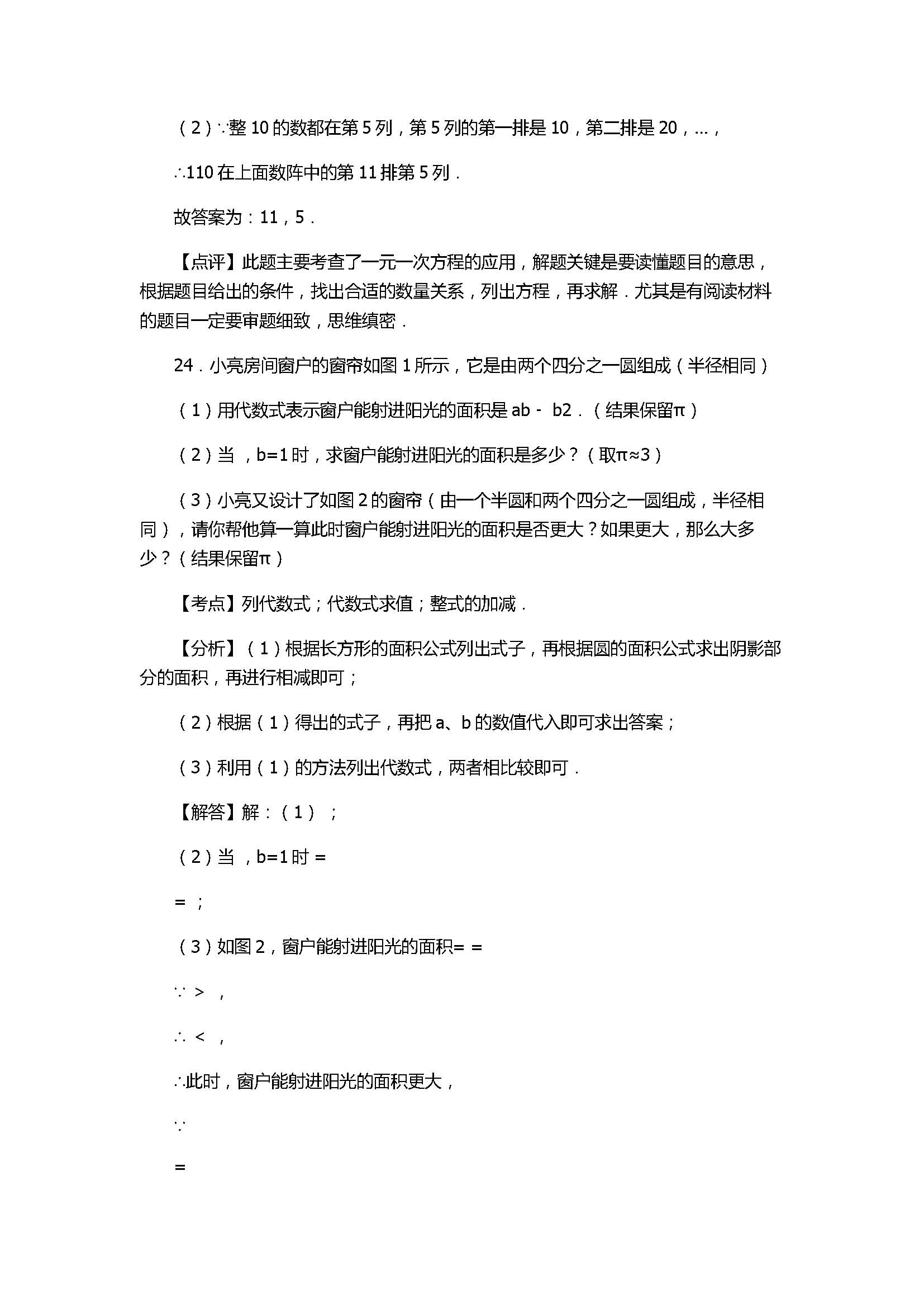 2017七年级数学期末试卷及试题解析（聊城市临清市）