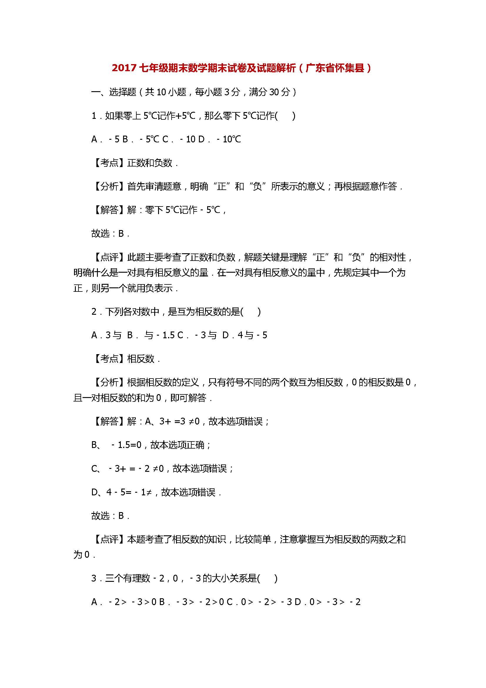 2017七年级数学期末试卷及试题解析（广东省怀集县）