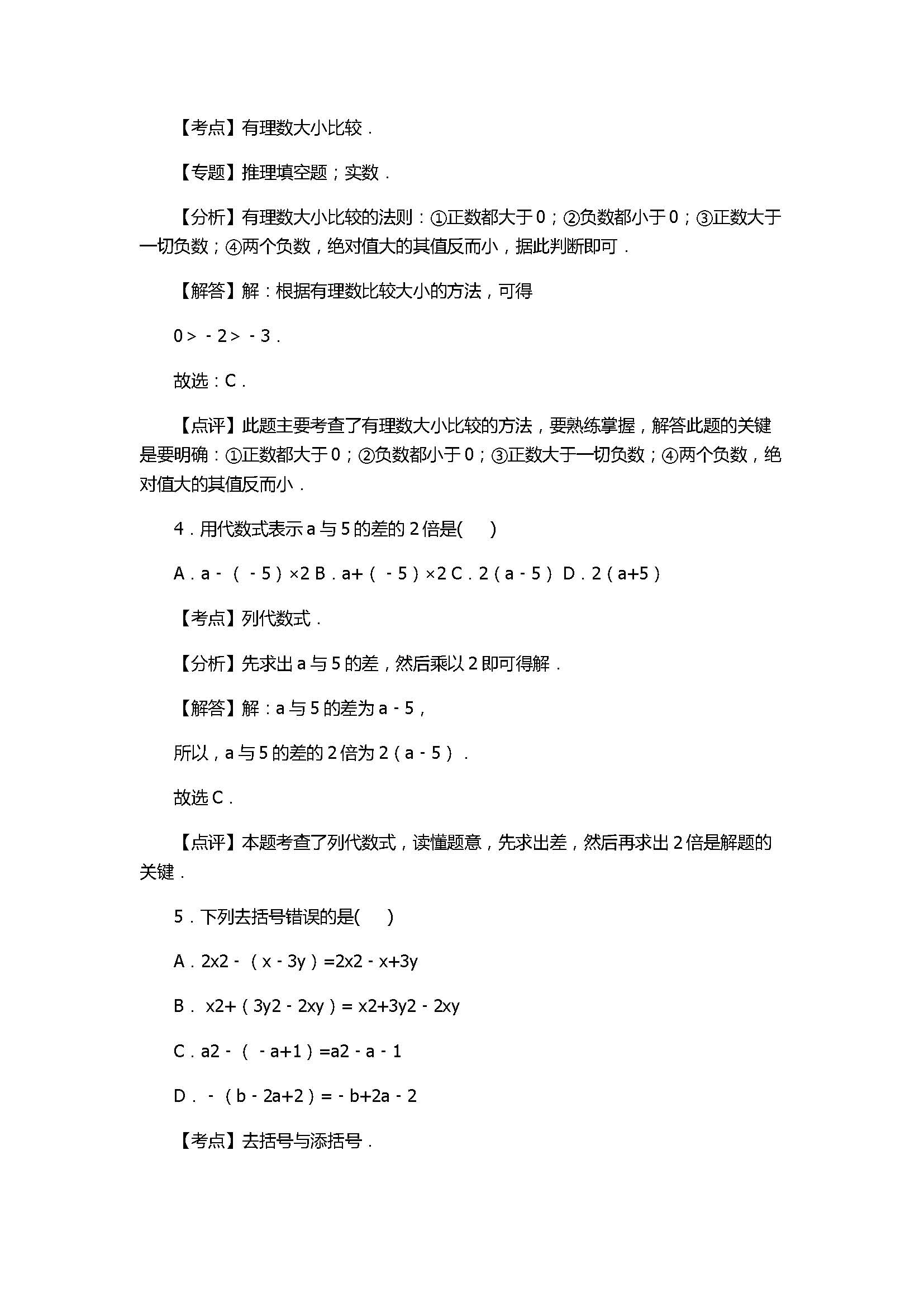 2017七年级数学期末试卷及试题解析（广东省怀集县）