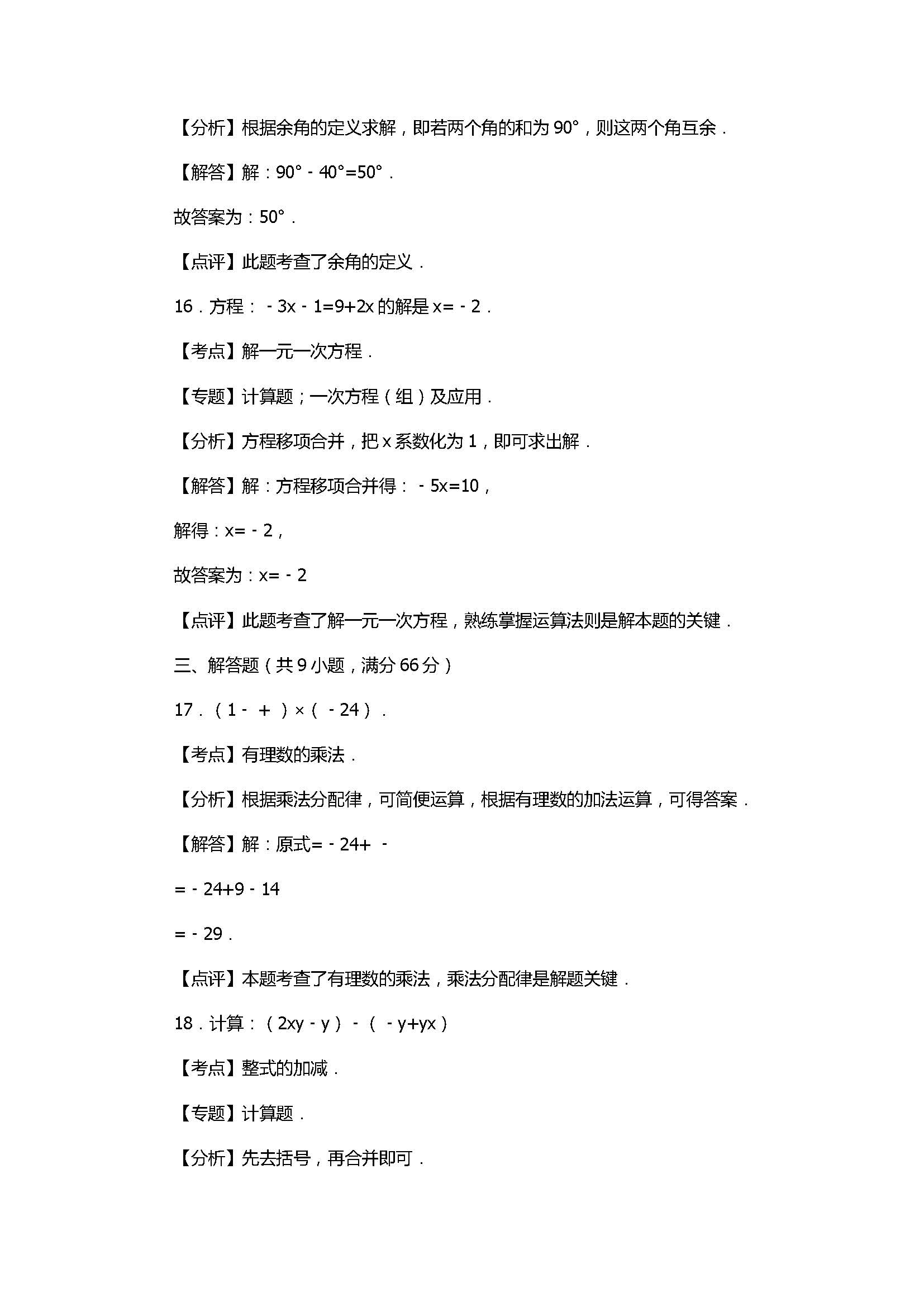 2017七年级数学期末试卷及试题解析（广东省怀集县）