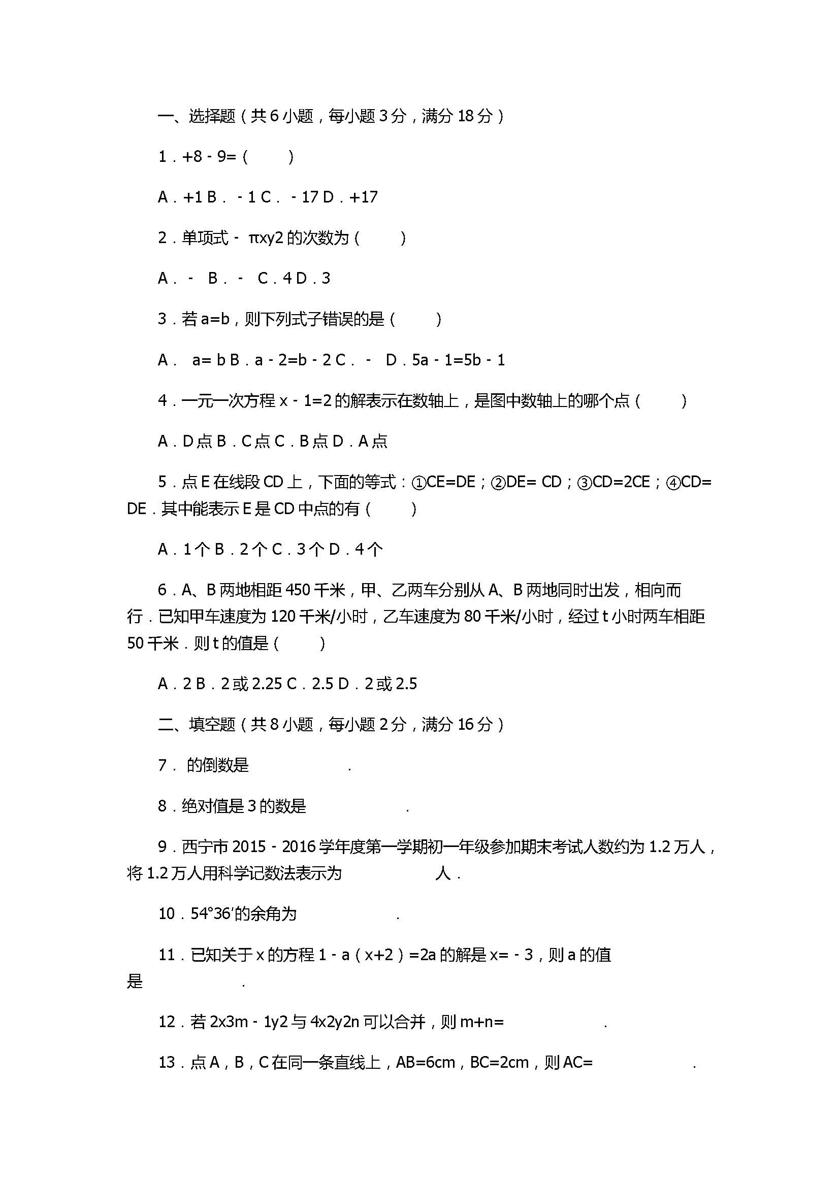 2017七年级数学期末试卷及试题解析（青海省西宁市）