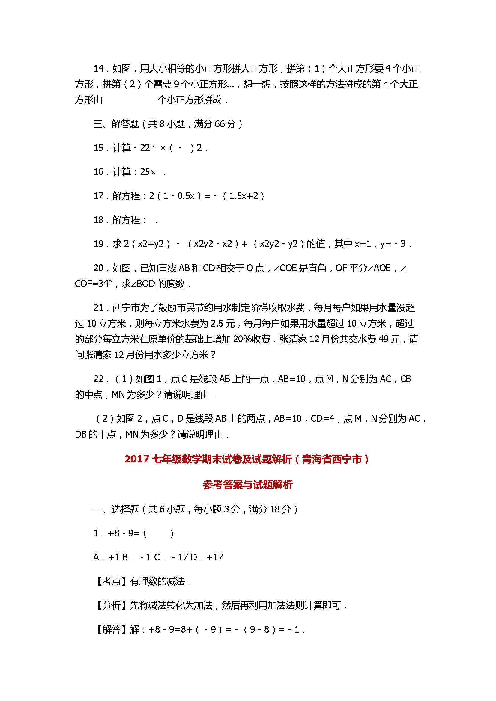 2017七年级数学期末试卷及试题解析（青海省西宁市）