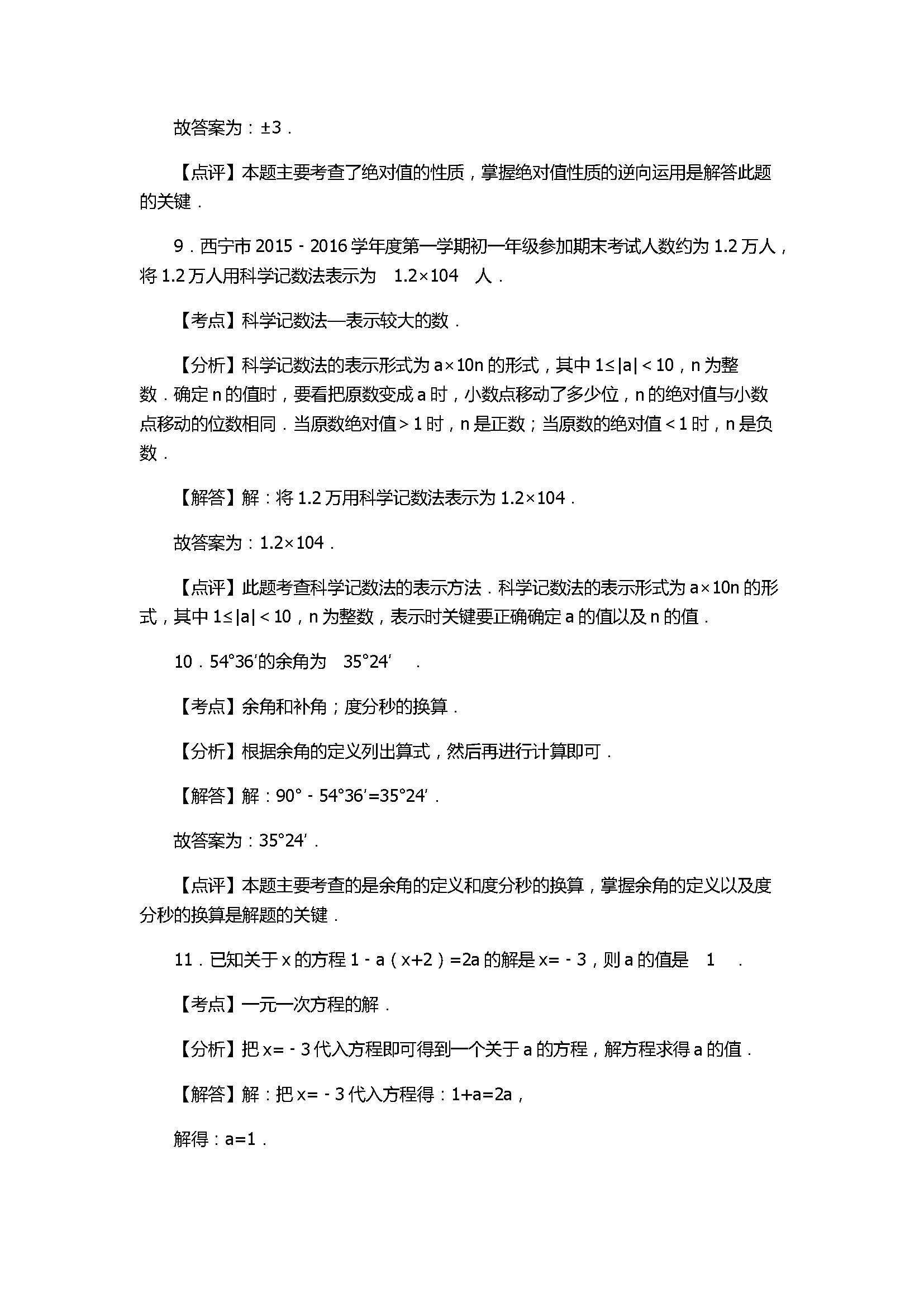 2017七年级数学期末试卷及试题解析（青海省西宁市）