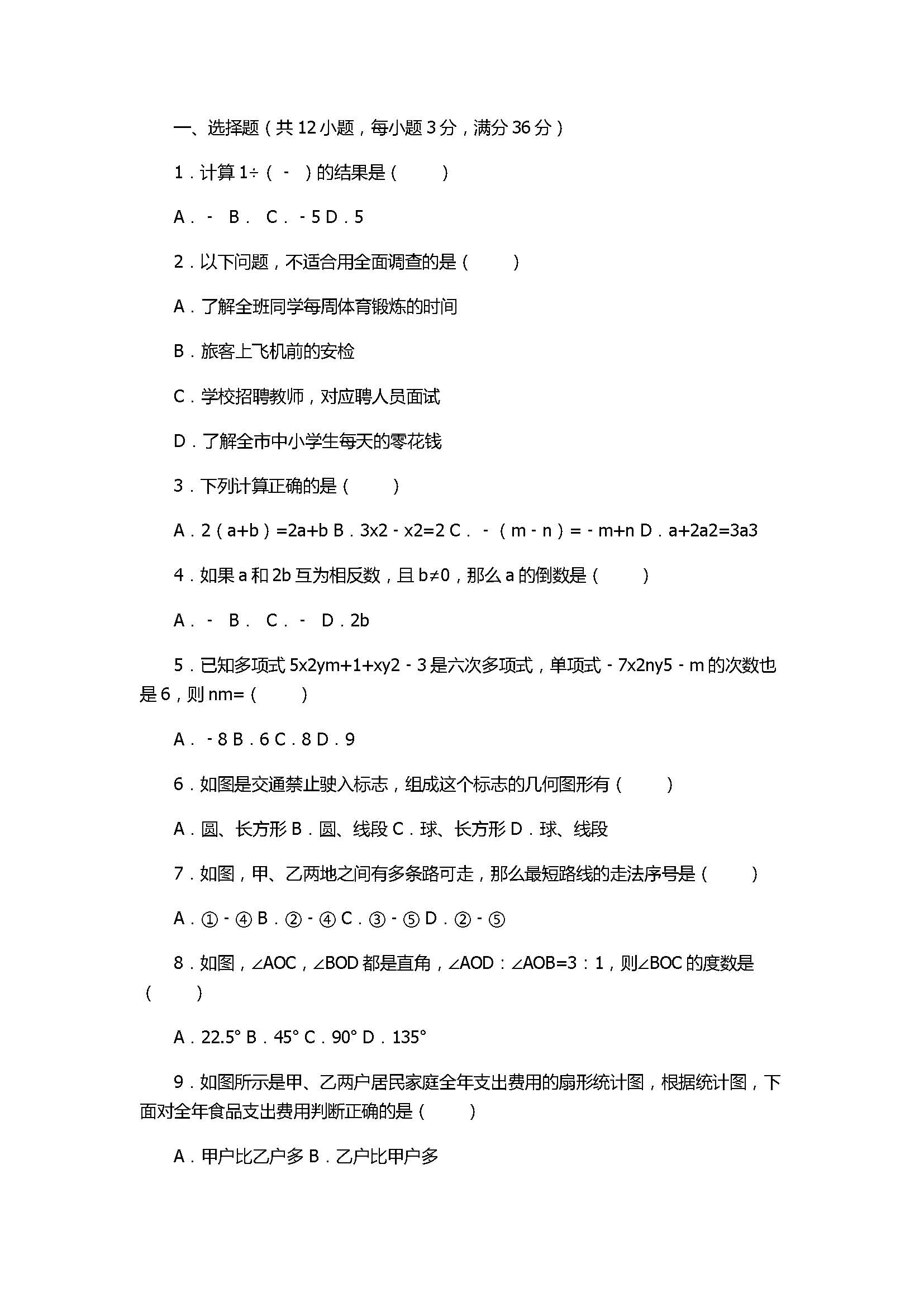 2017七年级数学期末试卷及试题解析（广西贵港市）