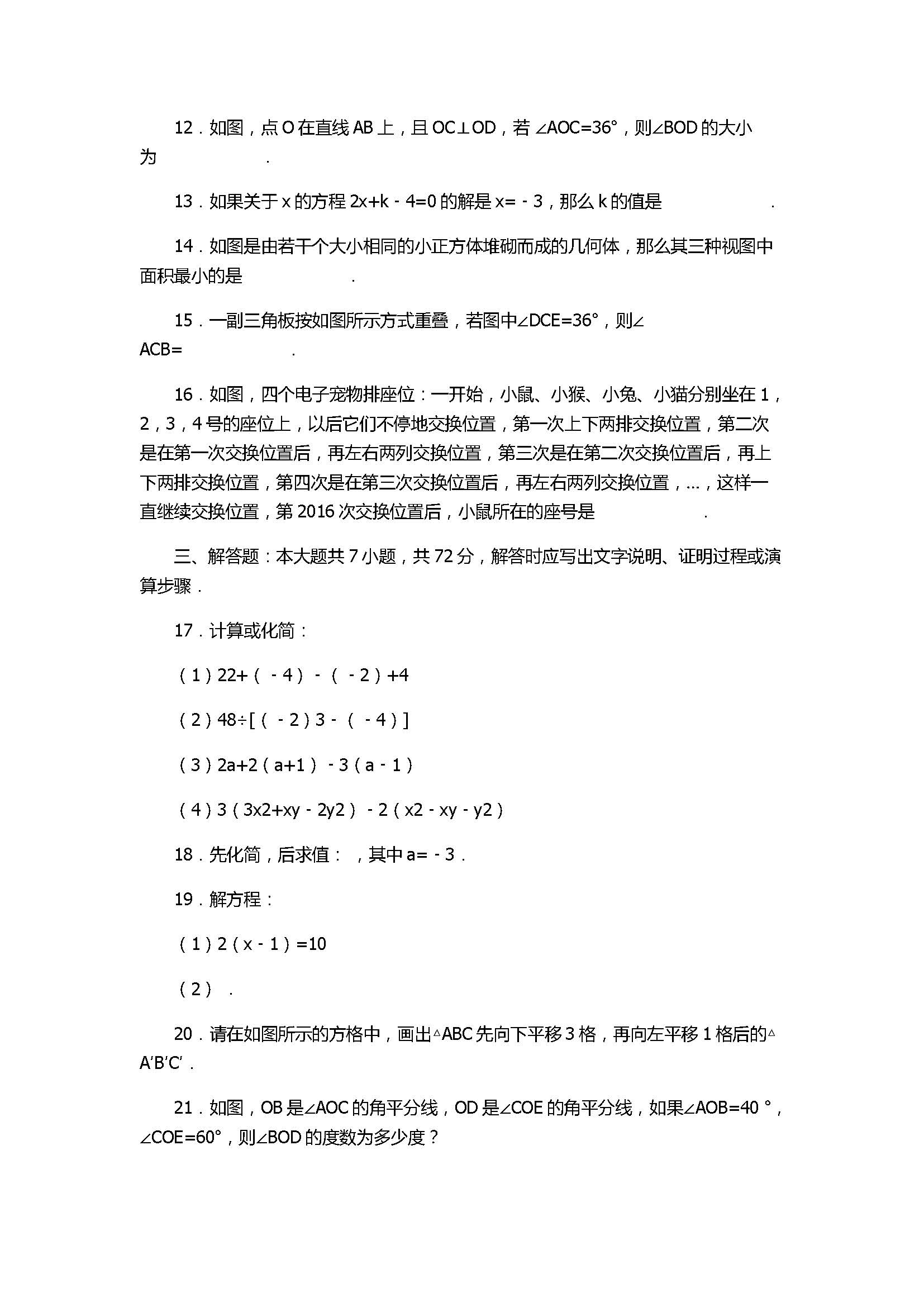 2017七年级数学期末试卷及试题解析（江苏省淮安市）