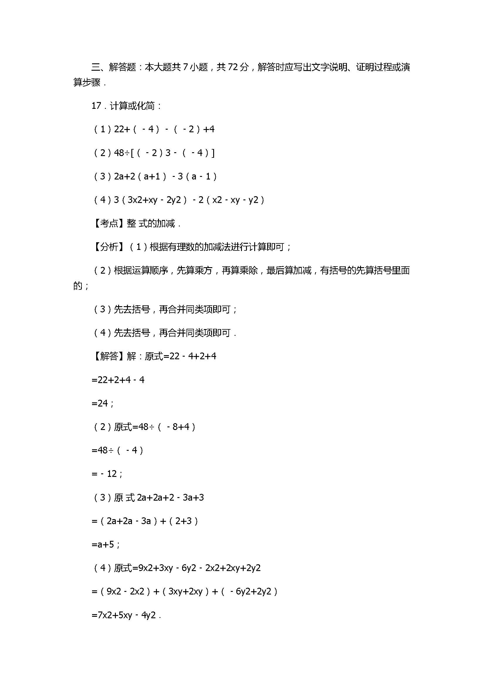 2017七年级数学期末试卷及试题解析（江苏省淮安市）