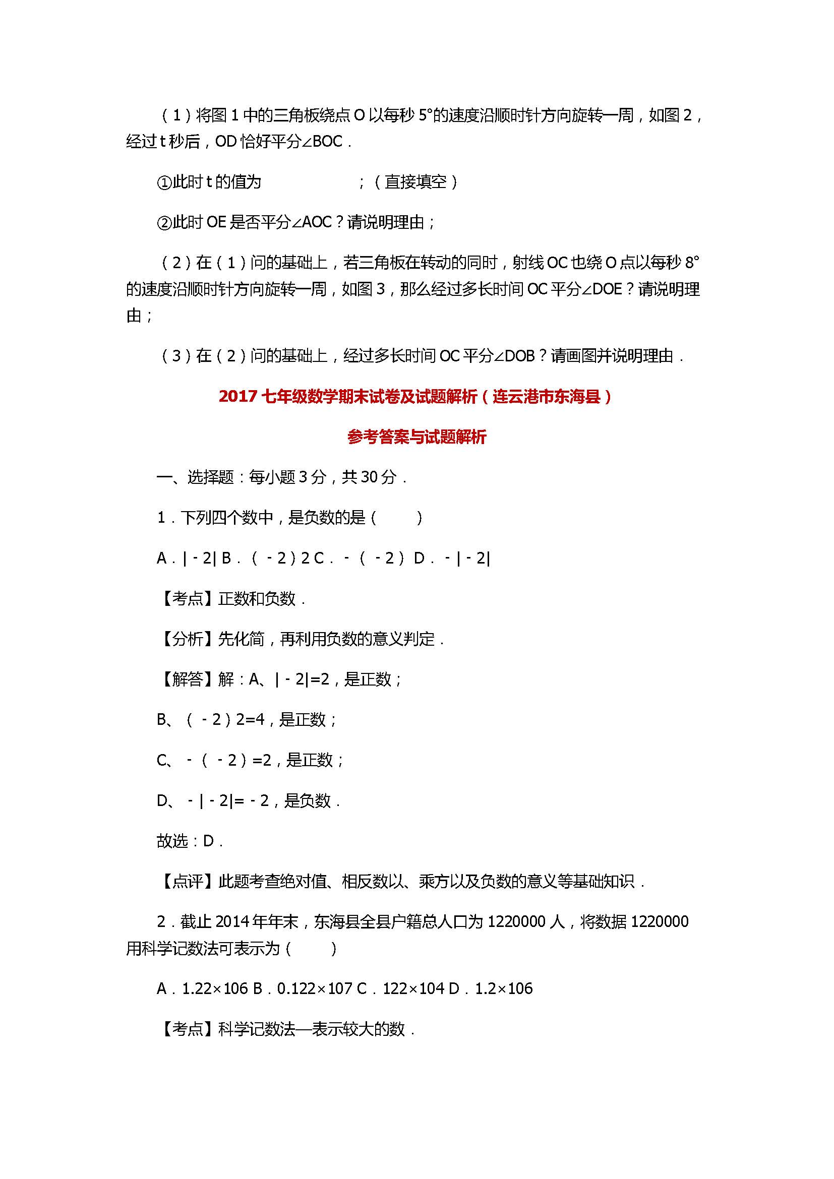 2017七年级数学期末试卷及试题解析（连云港市东海县）