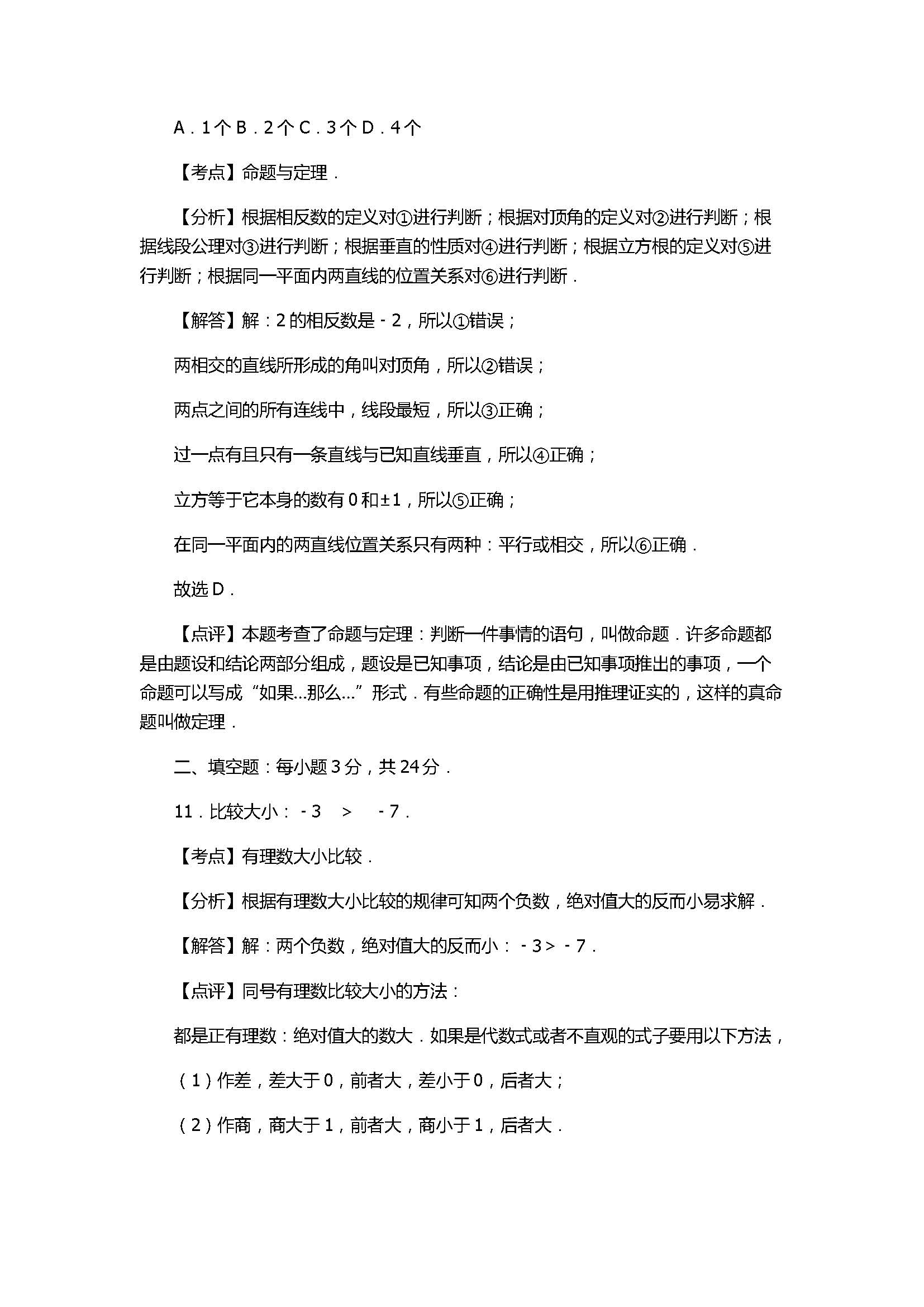 2017七年级数学期末试卷及试题解析（连云港市东海县）