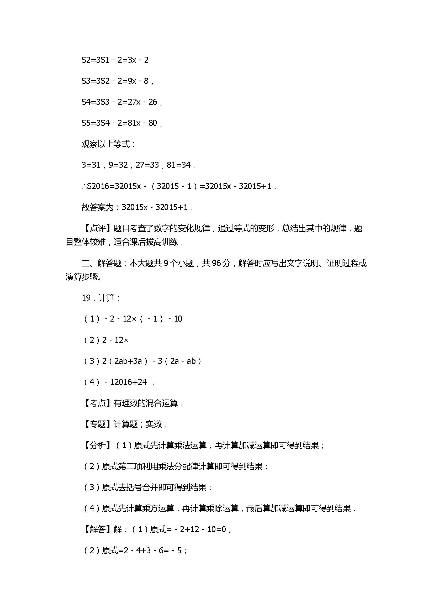 2017七年级数学期末试卷及试题解析（连云港市东海县）