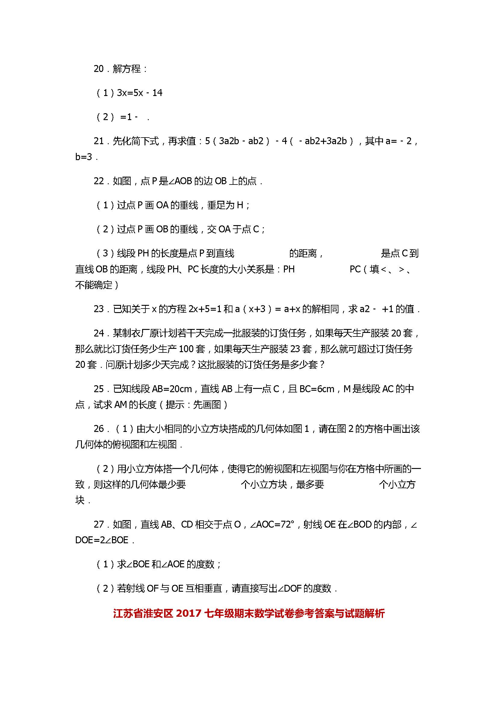 2017七年级数学期末试卷答案及试题详解（江苏省淮安区）