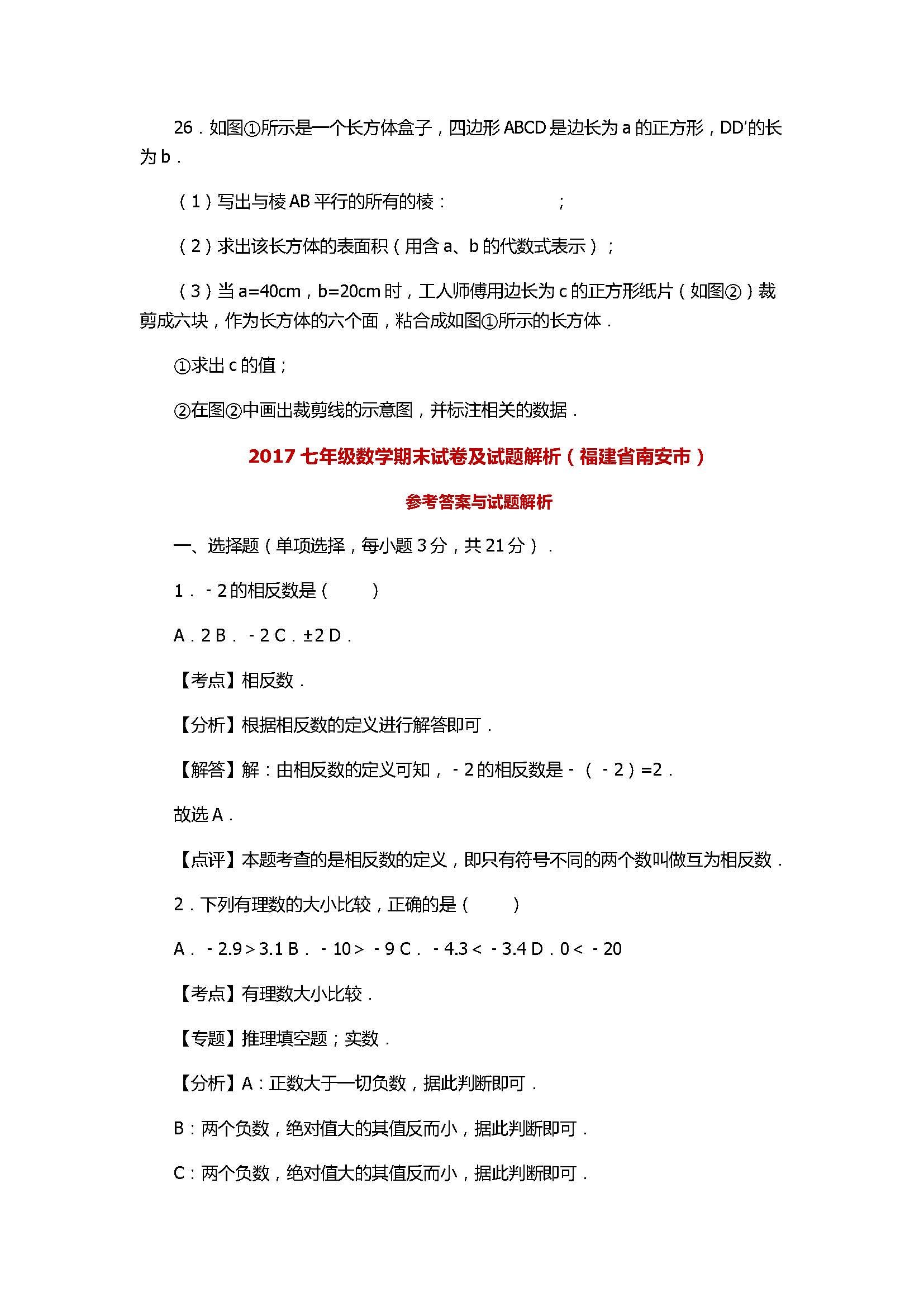 2017七年级数学期末试卷及试题解析（福建省南安市）