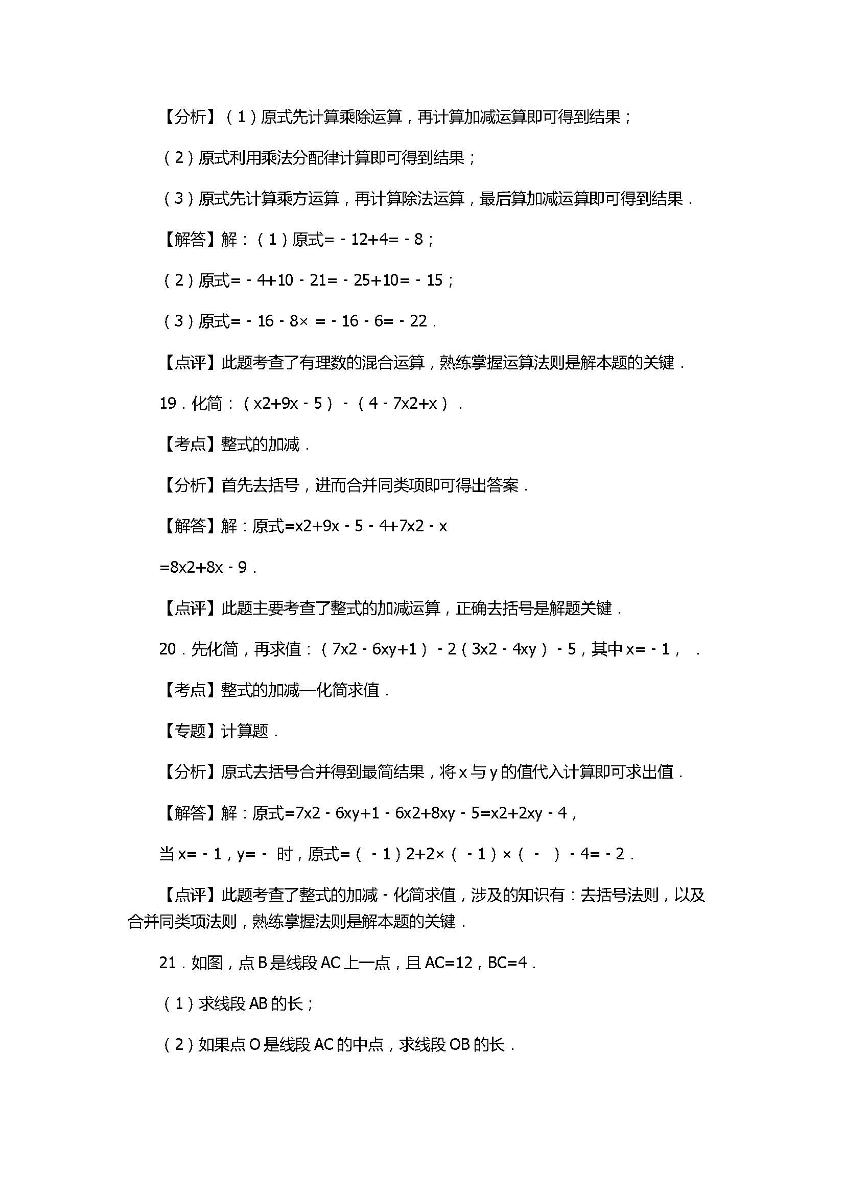 2017七年级数学期末试卷及试题解析（福建省南安市）