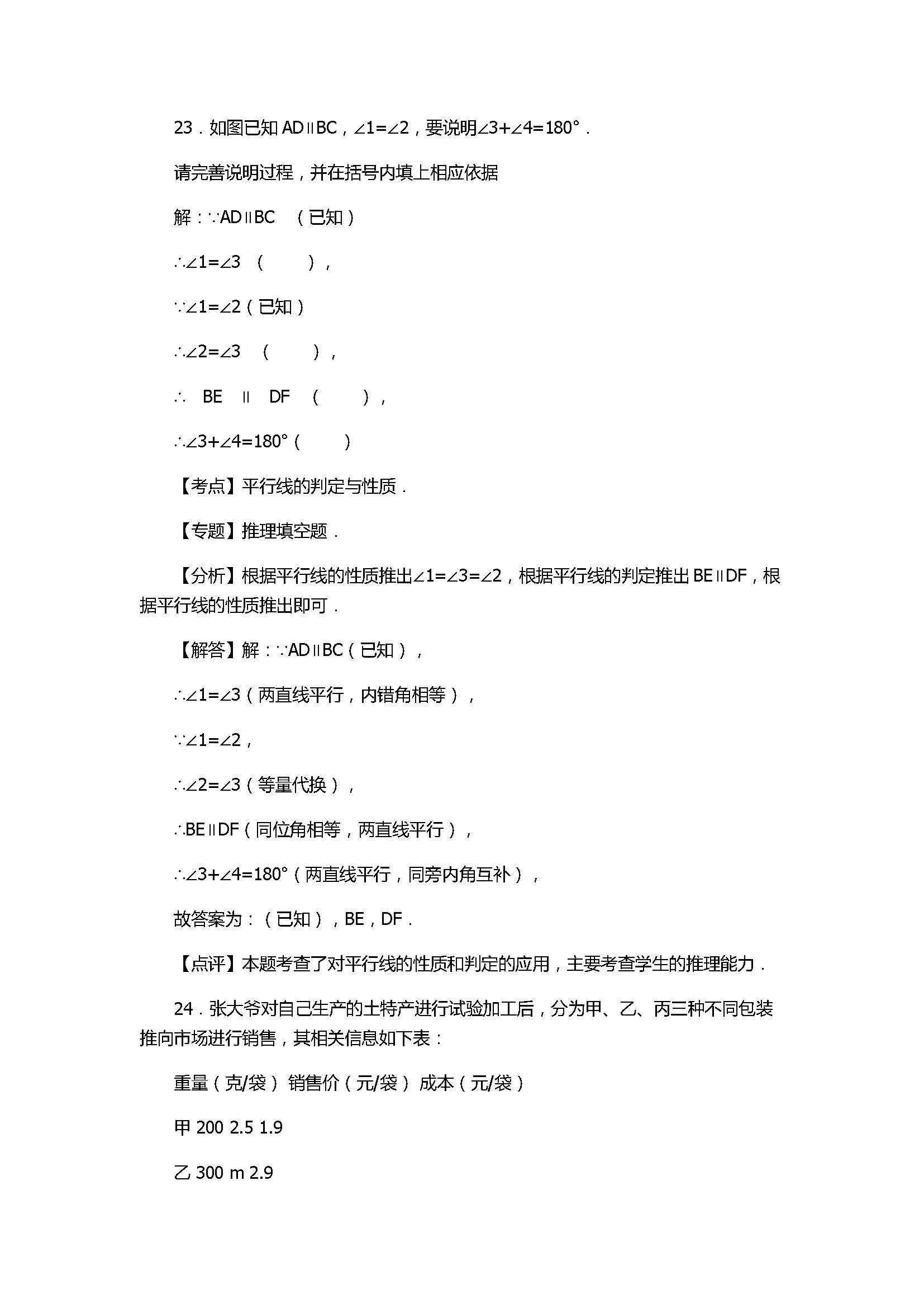 2017七年级数学期末试卷及试题解析（福建省南安市）