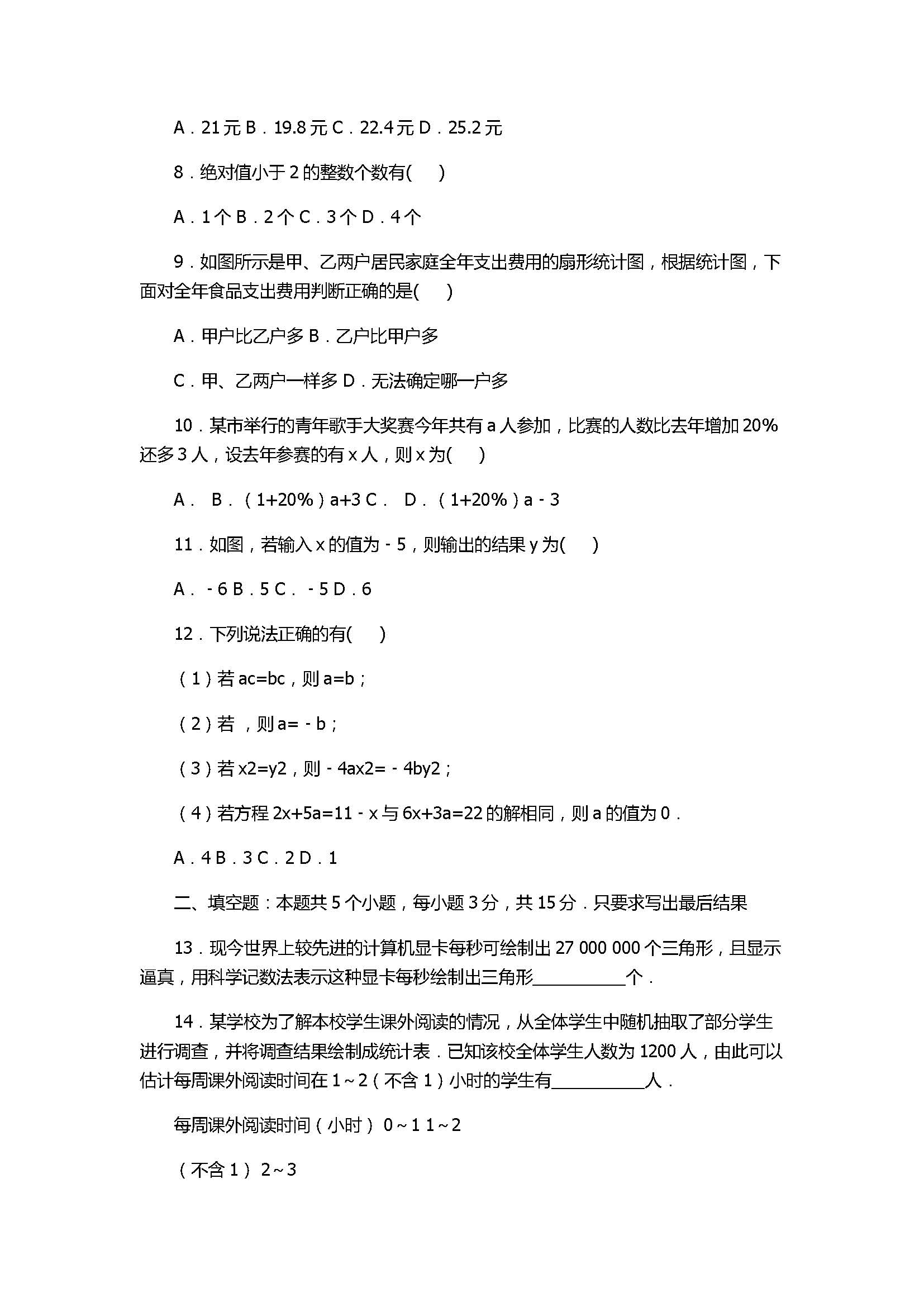 2017七年级数学期末试卷及试题解析（山东省临清市）