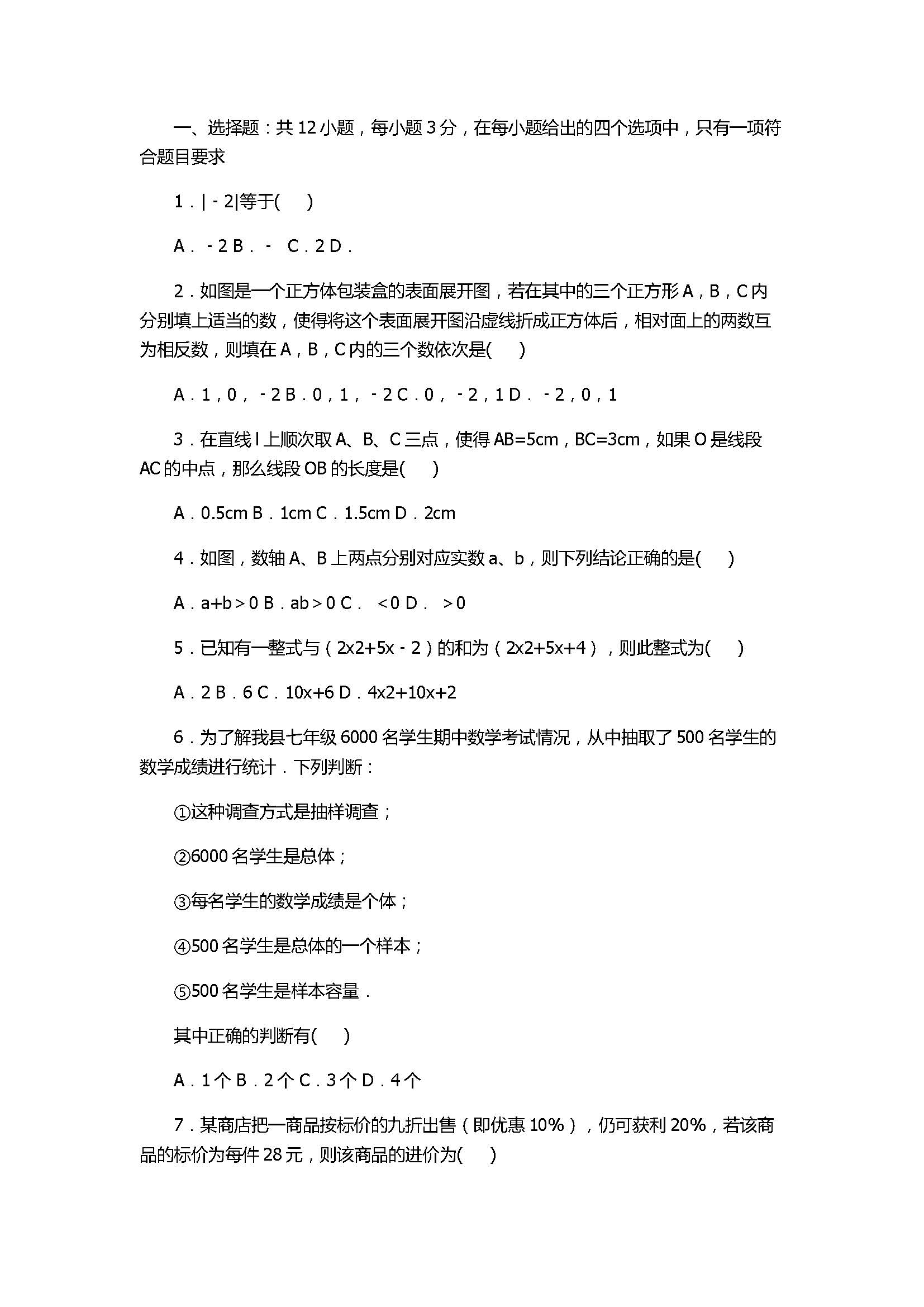 2017七年级数学期末试卷及试题解析（山东省临清市）