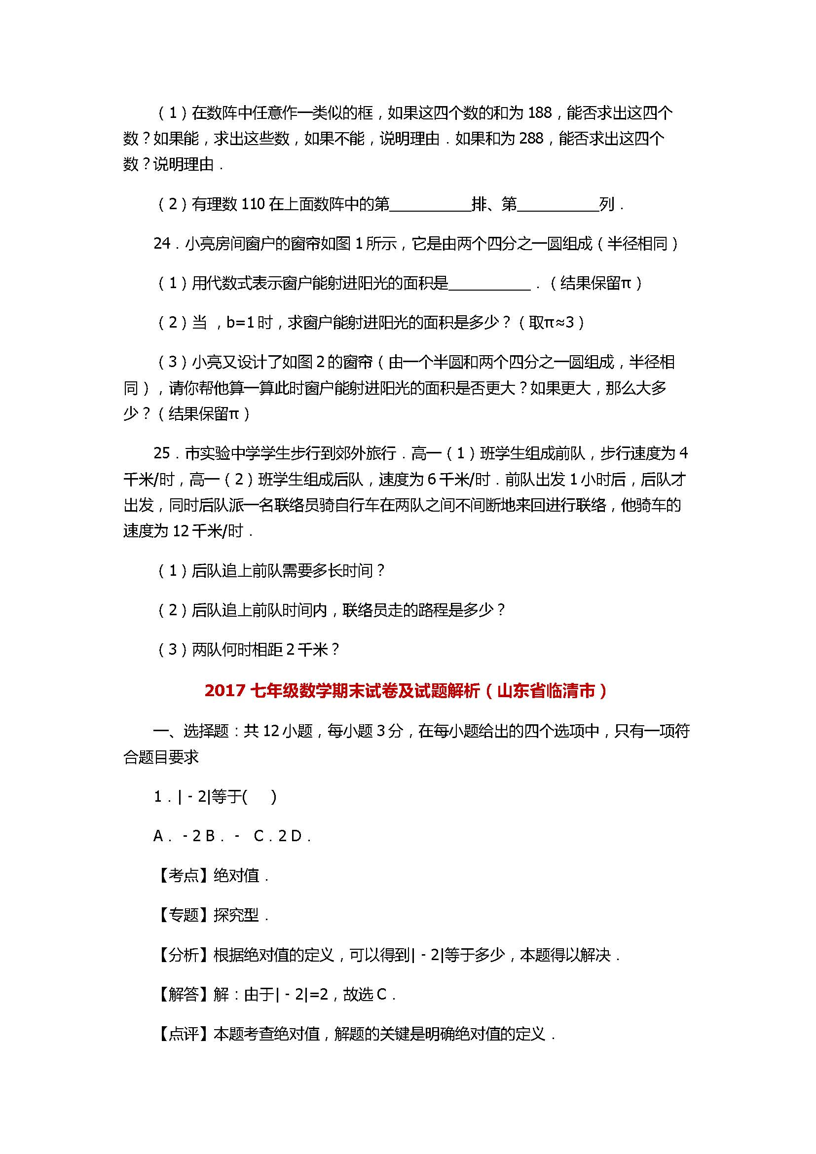 2017七年级数学期末试卷及试题解析（山东省临清市）