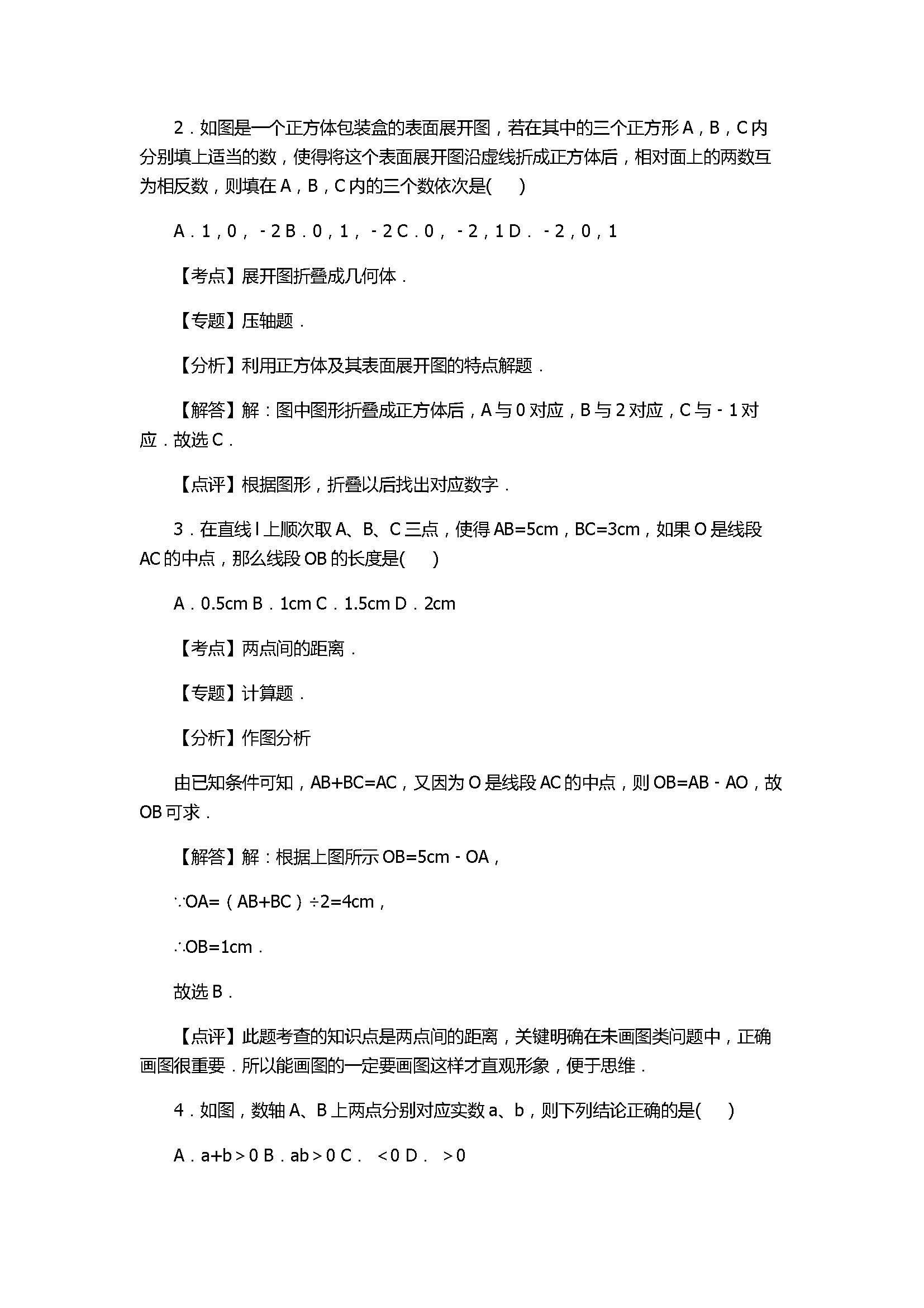 2017七年级数学期末试卷及试题解析（山东省临清市）