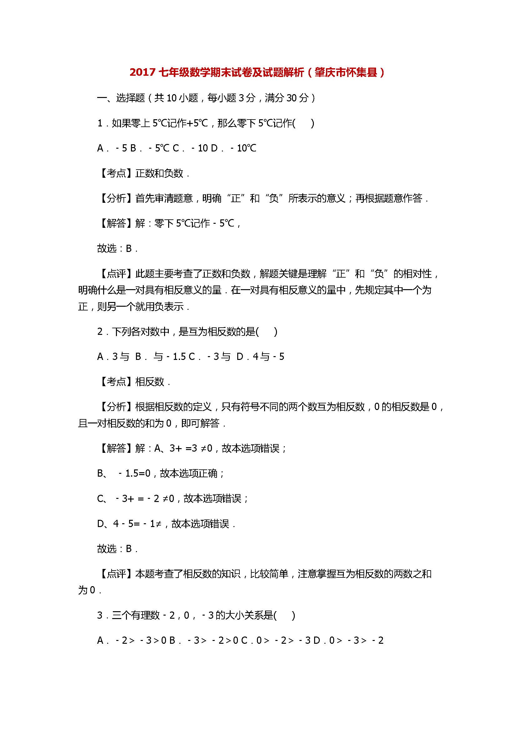 2017七年级数学期末试卷及试题解析（肇庆市怀集县）