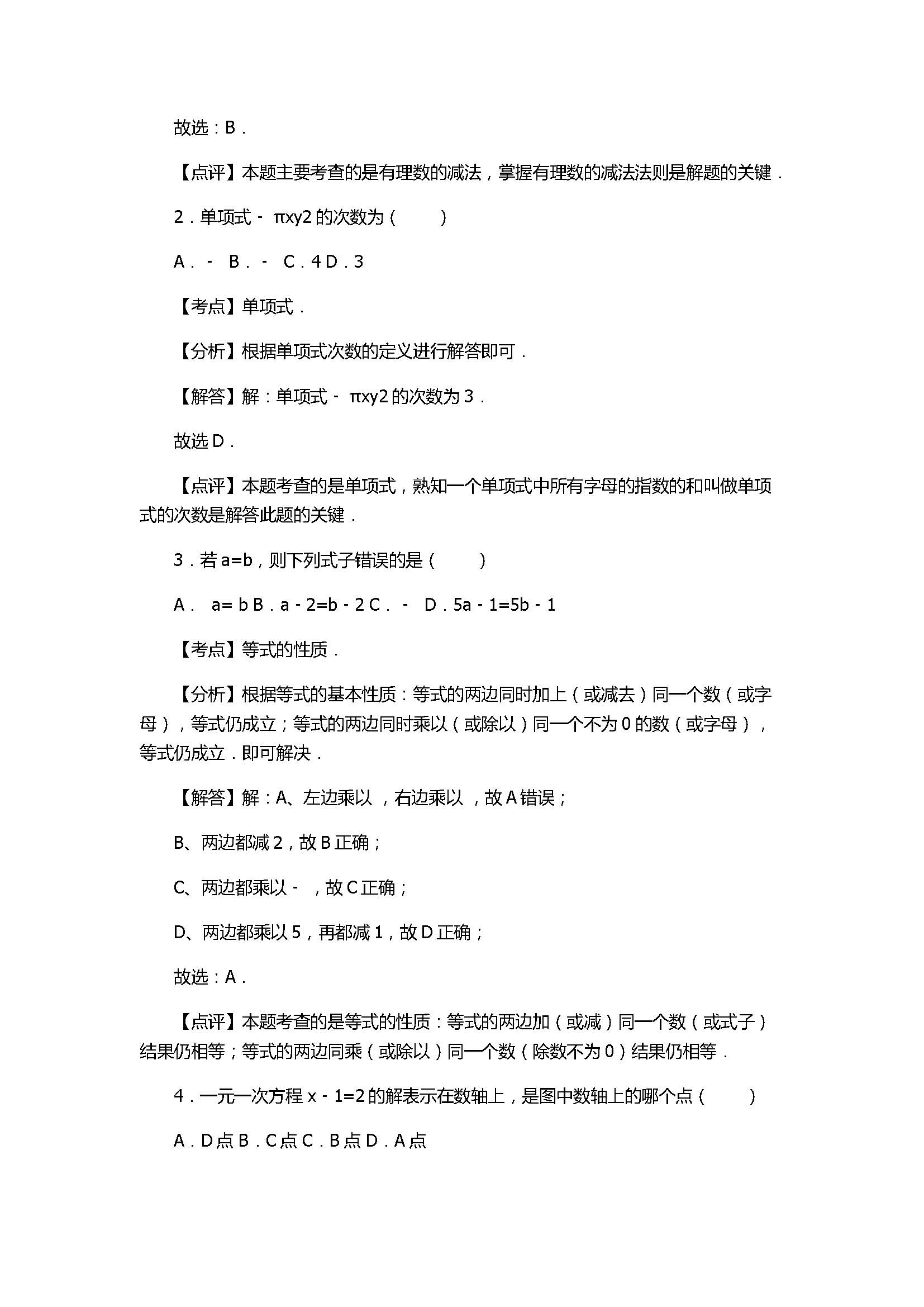 2017初一年级数学期末试卷及试题解析（青海省西宁市）