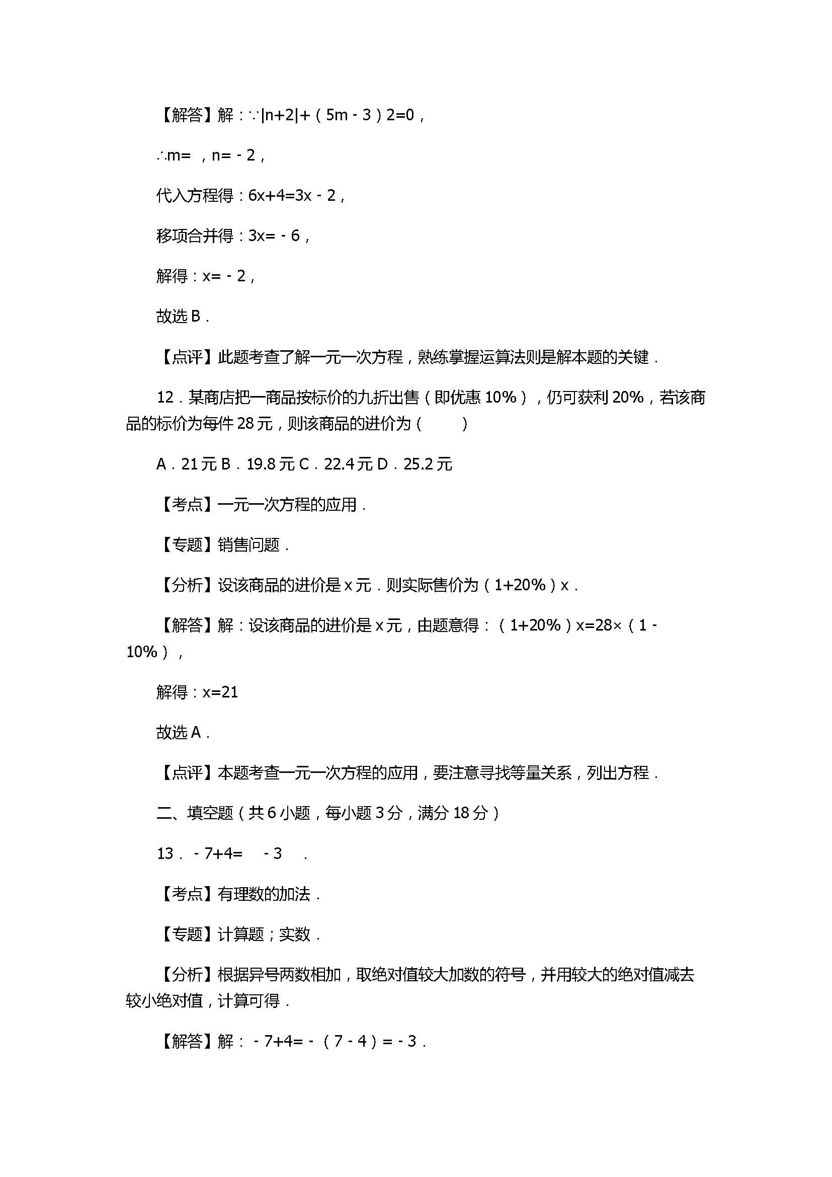 2017七年级数学期末试卷及试题解析（广西省平南县）