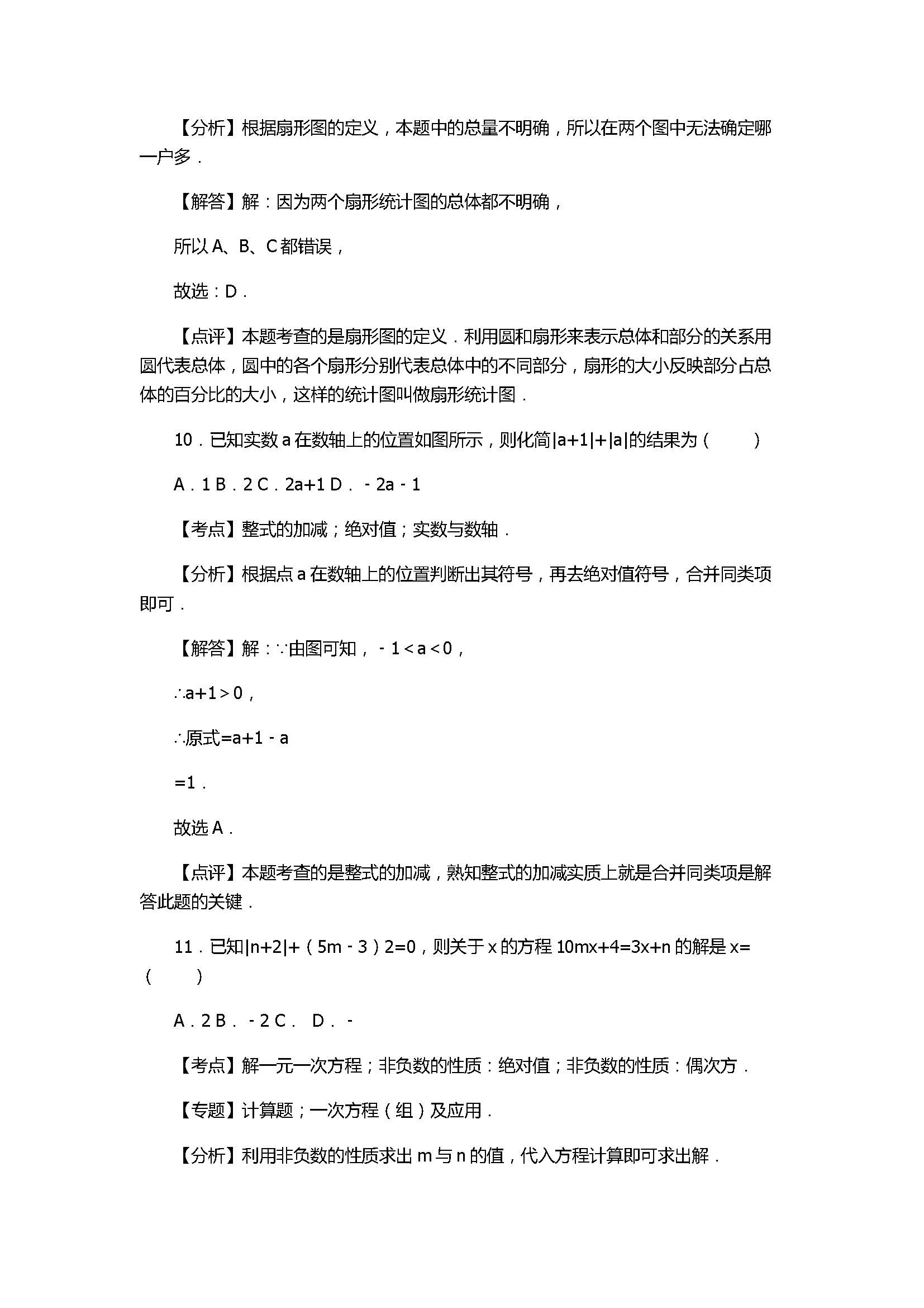 2017七年级数学期末试卷及试题解析（广西省平南县）