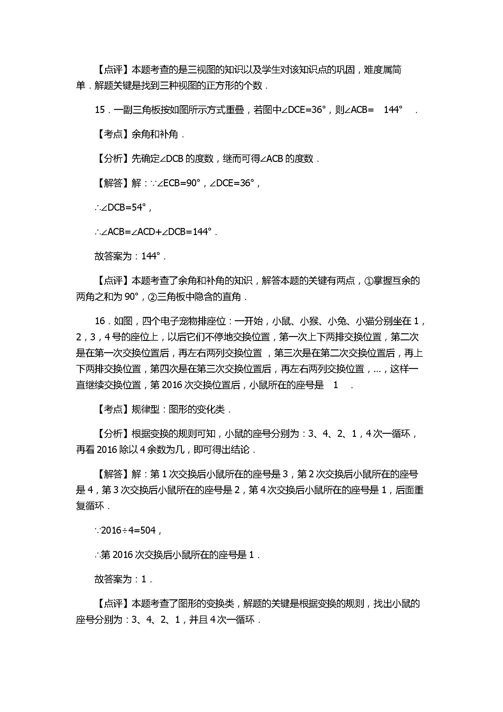2017七年级数学期末试卷及试题解析（淮安市淮阴区）