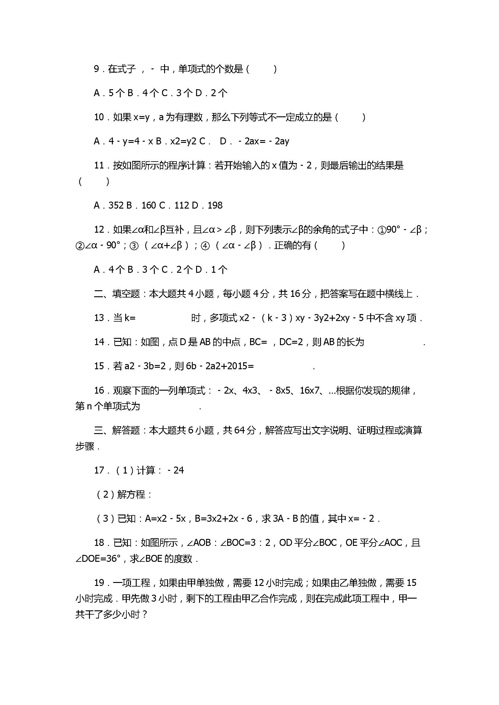 2017七年级数学期末试卷及试题解析（山东省五莲县）