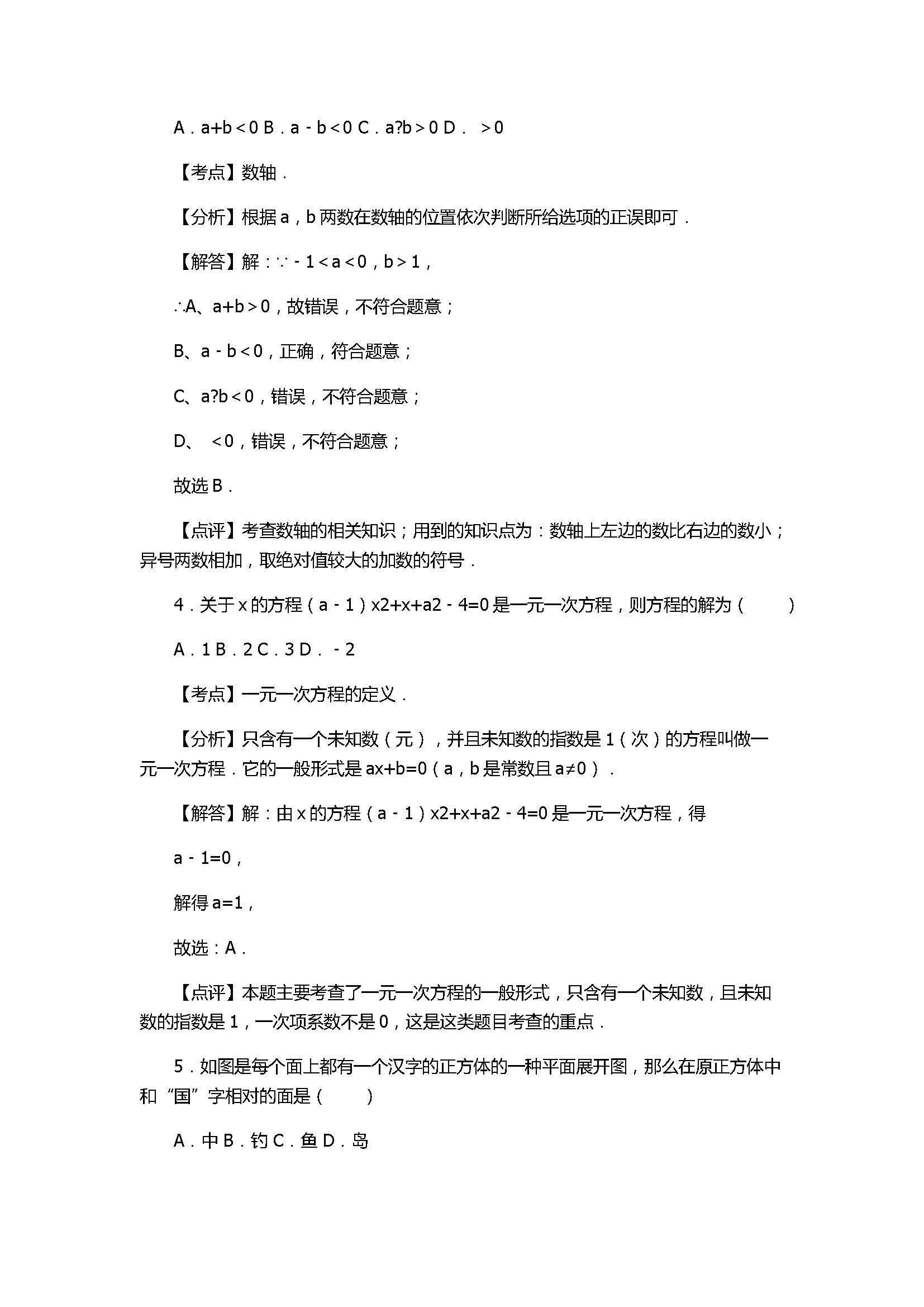 2017七年级数学期末试卷及试题解析（山东省五莲县）