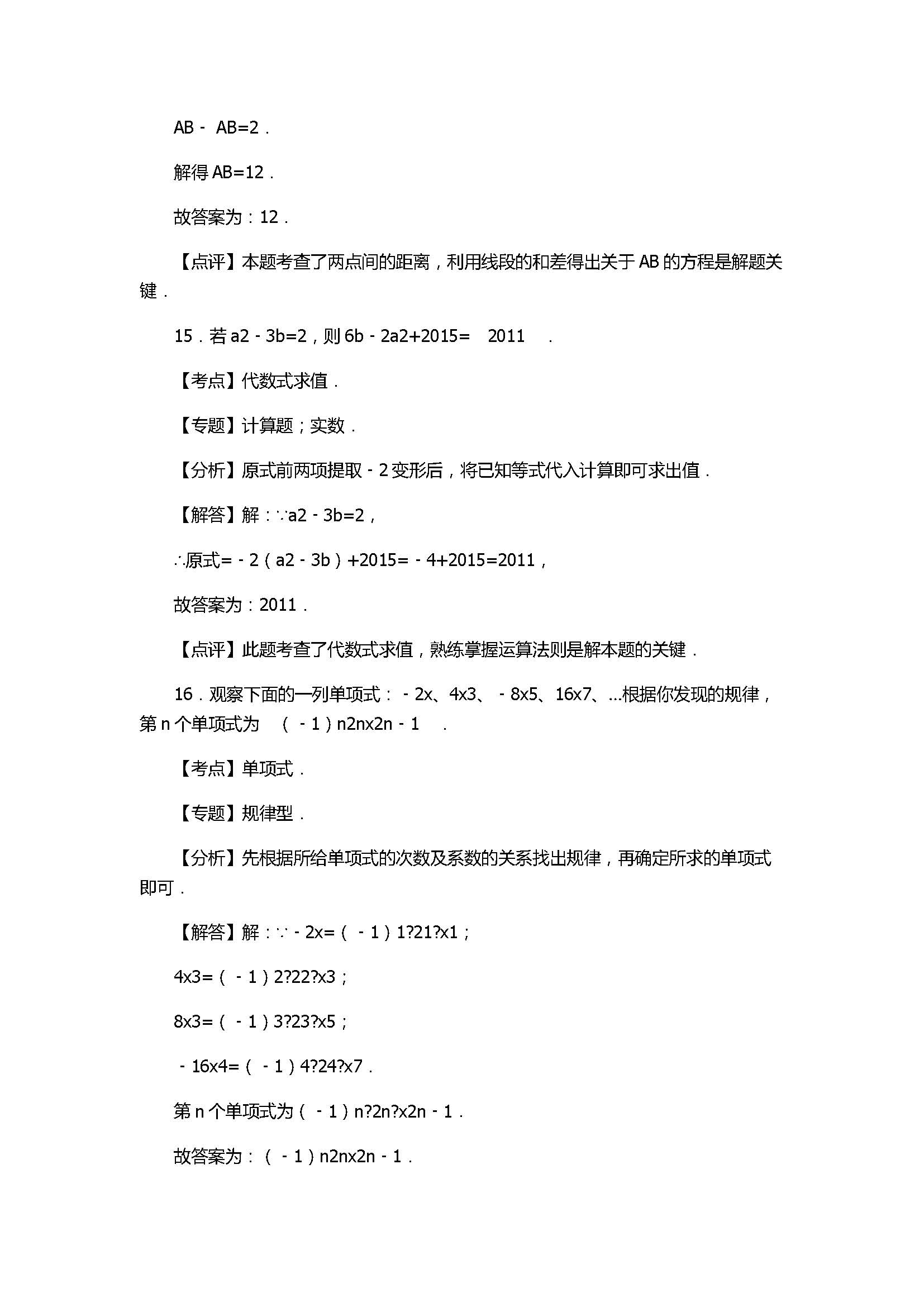 2017七年级数学期末试卷及试题解析（山东省五莲县）