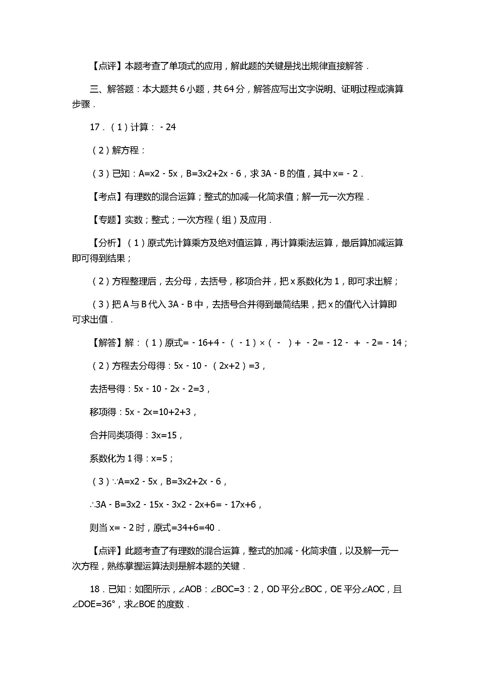 2017七年级数学期末试卷及试题解析（山东省五莲县）