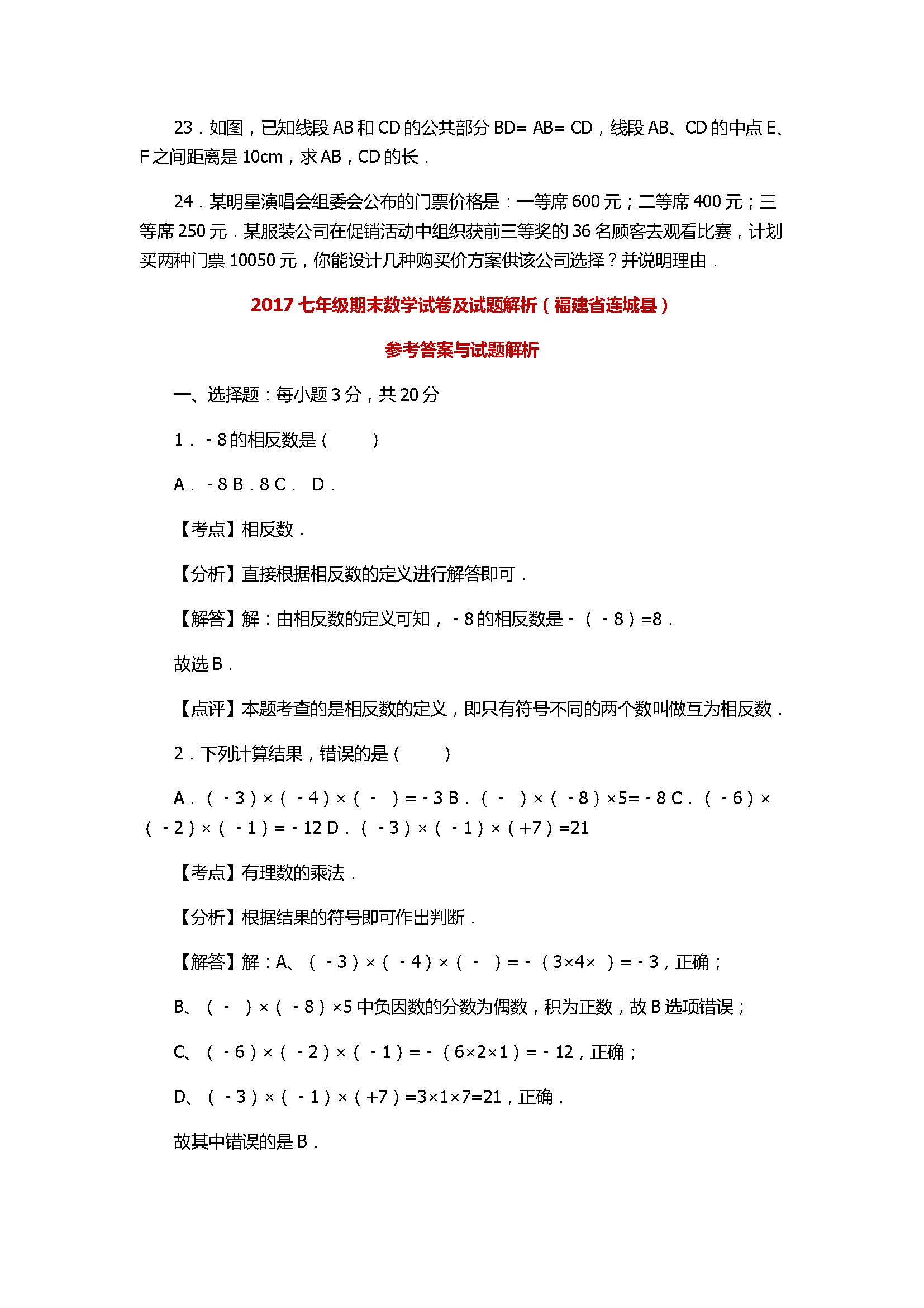 2017七年级数学期末试卷及试题解析（福建省连城县）