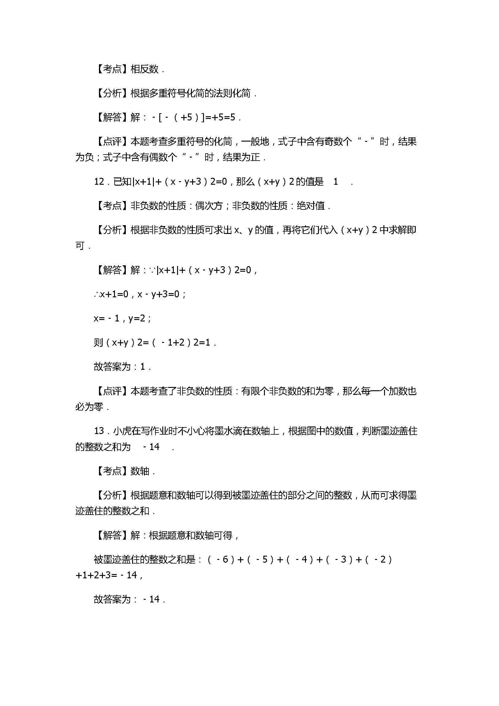 2017七年级数学期末试卷及试题解析（福建省连城县）