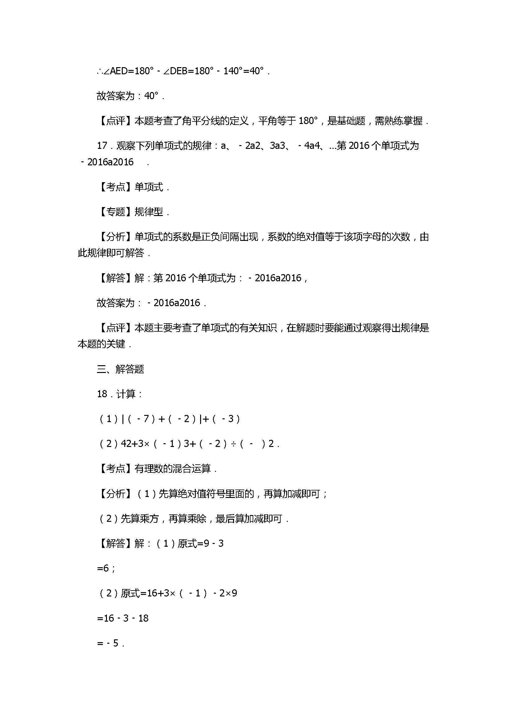 2017七年级数学期末试卷及试题解析（福建省连城县）