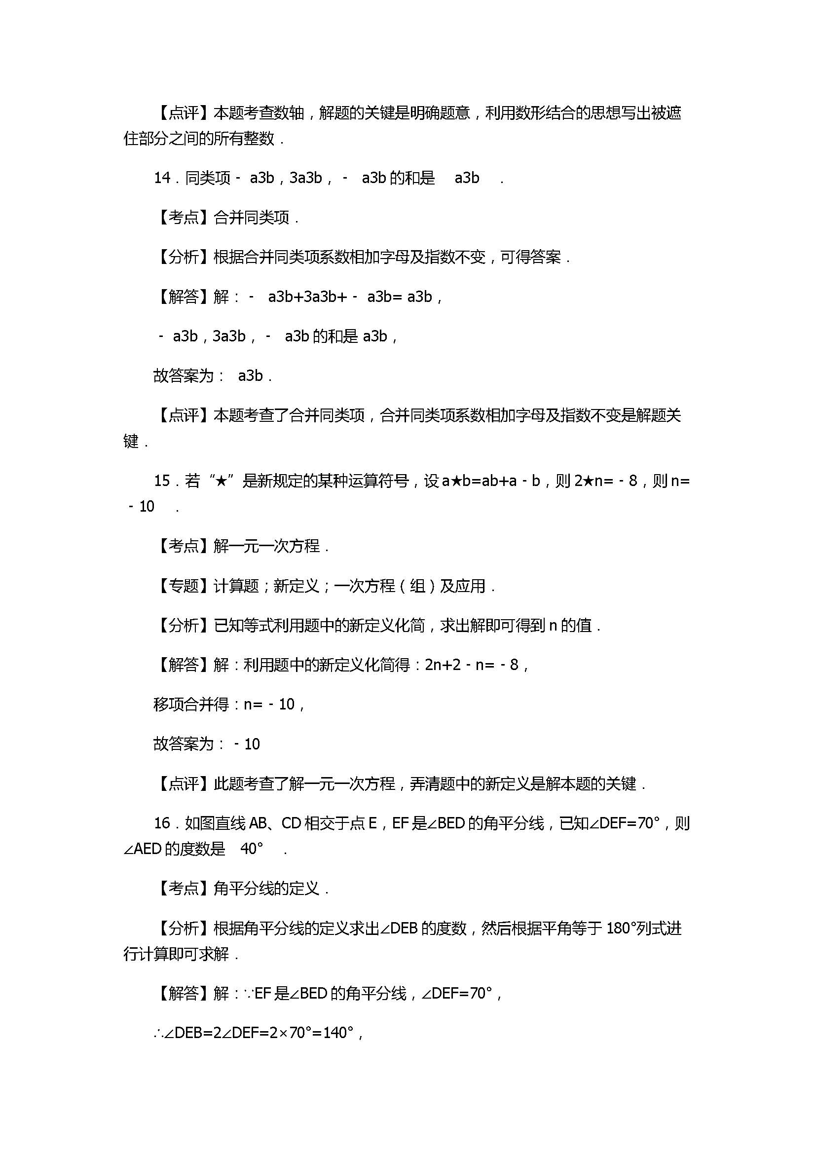 2017七年级数学期末试卷及试题解析（福建省连城县）