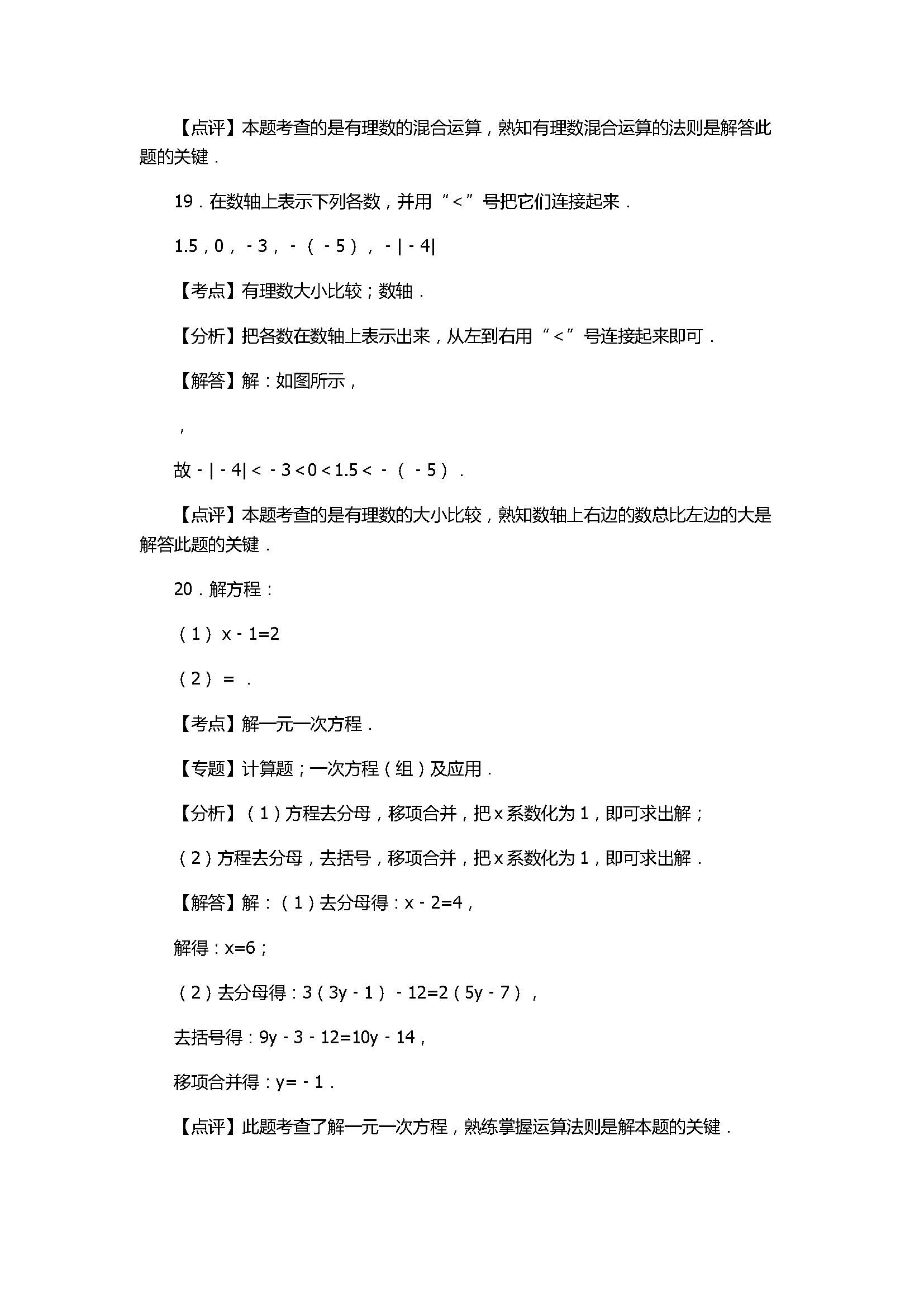 2017七年级数学期末试卷及试题解析（福建省连城县）