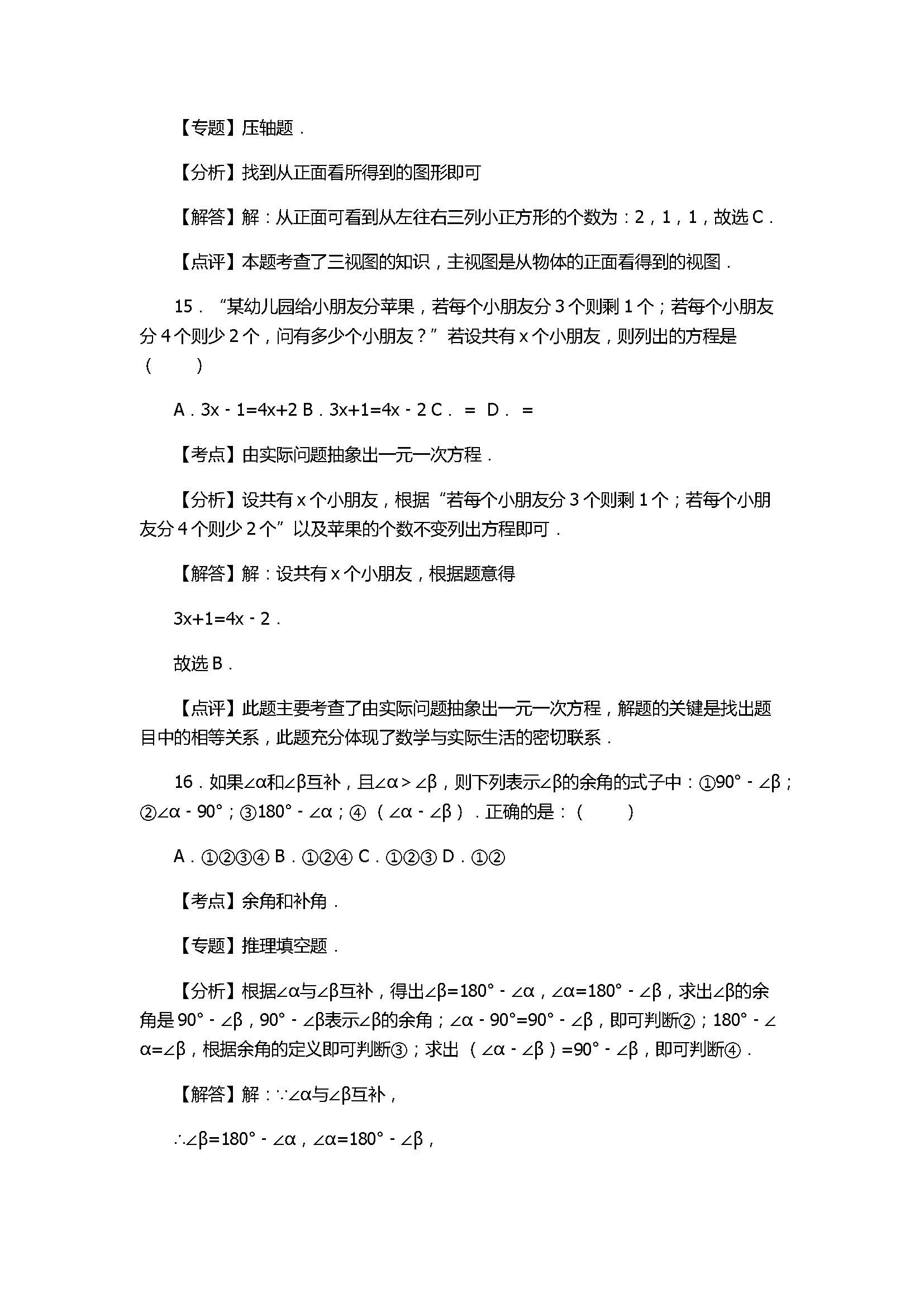 2017七年级数学期末试卷及试题解析（江苏省句容市）